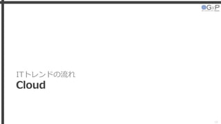 ITトレンドの流れ
Cloud
15
 