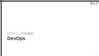 ITトレンドの流れ
DevOps
22
 
