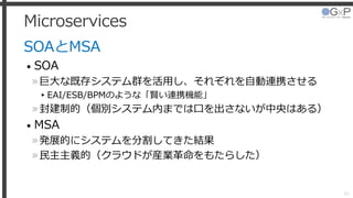 Microservices
SOAとMSA
• SOA
»巨大な既存システム群を活用し、それぞれを自動連携させる
▸EAI/ESB/BPMのような「賢い連携機能」
»封建制的（個別システム内までは口を出さないが中央はある）
• MSA
»発展的にシステムを分割してきた結果
»民主主義的（クラウドが産業革命をもたらした）
35
 