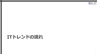 ITトレンドの流れ
3
 