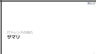 ITトレンドの流れ
サマリ
40
 