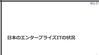 日本のエンタープライズITの状況
43
 