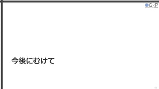 今後にむけて
48
 