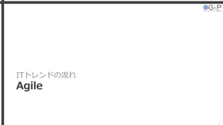 ITトレンドの流れ
Agile
6
 