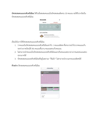 บัตรสะสมคะแนนระดับพรีเมียม ได้รับเมื่อสะสมคะแนนในบัตรสะสมแต้มครบ 20 คะแนน จะได้รับรางวัลเป็น
บัตรสะสมคะแนนระดับพรีเมียม
เงื่อนไขในการใช้บัตรสะสมคะแนนระดับพรีเมียม
1. 3 คะแนนในบัตรสะสมคะแนนระดับพรีเมียมเท่ากับ 1 คะแนนพิเศษ ซึ่งสามารถนาไปบวกคะแนนเก็บ
ระหว่างภาคเรียนได้ เช่น คะแนนชิ้นงาน คะแนนสอบเก็บคะแนน
2. ไม่สามารถนาคะแนนในบัตรสะสมคะแนนระดับพรีเมียมแลกเป็นคะแนนสอบกลางภาคและคะแนนสอบ
ปลายภาคได้
3. บัตรสะสมคะแนนระดับพรีเมียมที่อยู่ในสถานะ “ใช้แล้ว” ไม่สามารถนามาแลกคะแนนพิเศษได้
ตัวอย่าง บัตรสะสมคะแนนระดับพรีเมียม
 