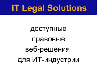 доступные правовые веб-решения  для ИТ-индустрии IT Legal Solutions 