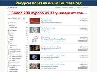 Ресурсы портала www.Coursera.org
Более 200 курсов из 33 университетов
 