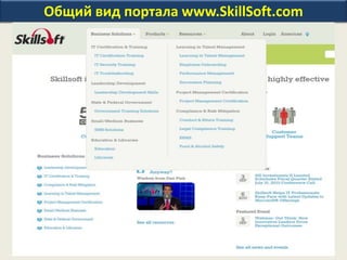 Общий вид портала www.SkillSoft.com
 