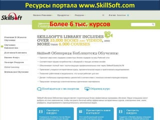 Ресурсы портала www.SkillSoft.com
Более 6 тыс. курсов
 