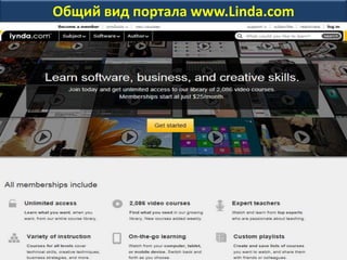 Общий вид портала www.Linda.com
 