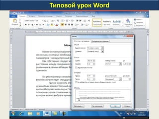 Типовой урок Word
 