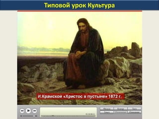 Типовой урок Культура
 