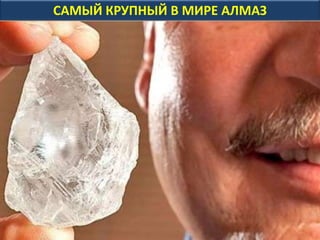 САМЫЙ КРУПНЫЙ В МИРЕ АЛМАЗ
 