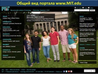 Общий вид портала www.MIT.edu
 