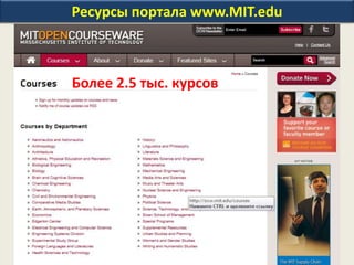 Ресурсы портала www.MIT.edu
Более 2.5 тыс. курсов
 