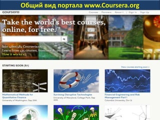 Общий вид портала www.Coursera.org
 