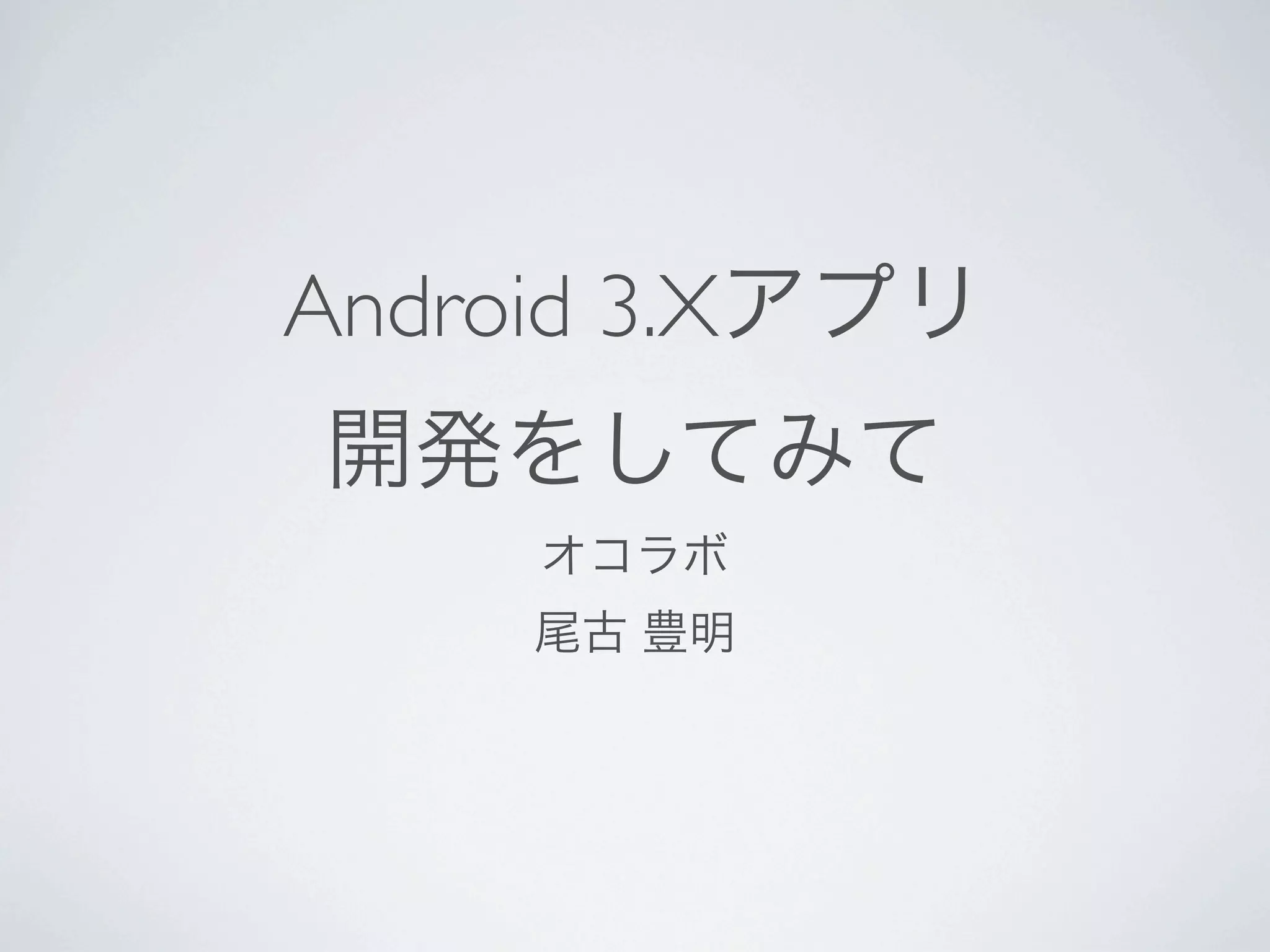 Android 3.X
 