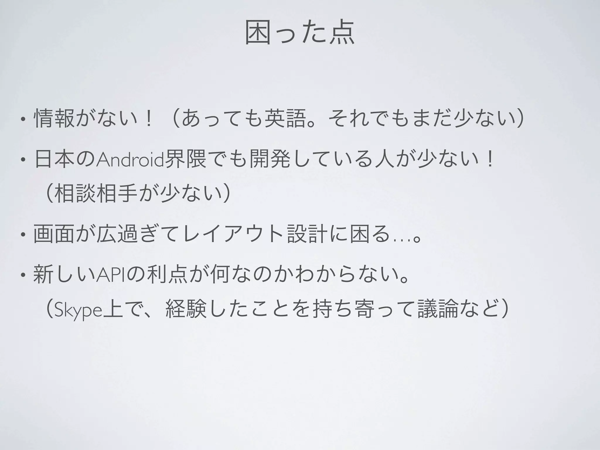 •

•       Android


•                 …
•       API
    Skype
 