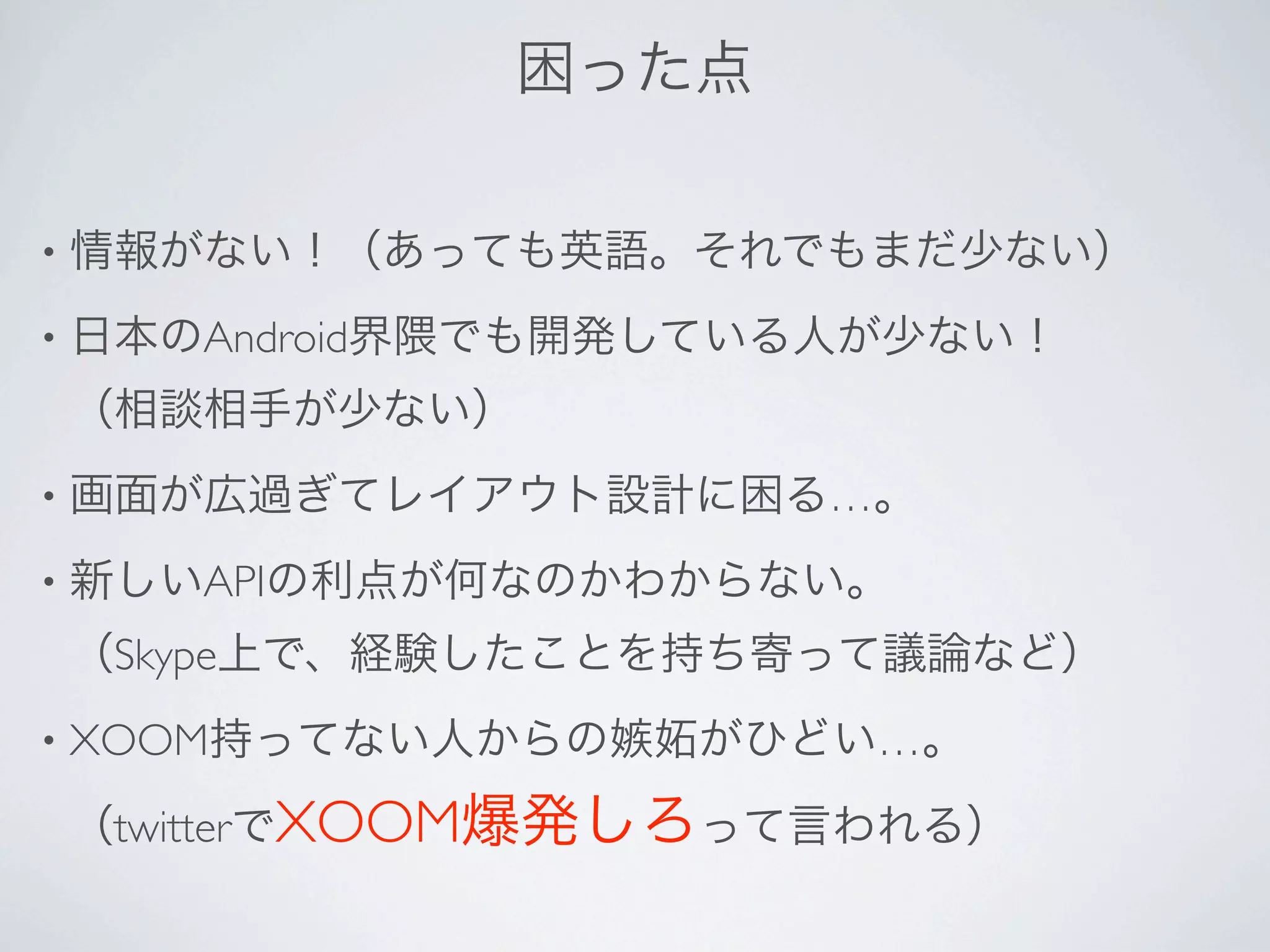 •

•         Android


•                      …
•         API
     Skype
•   XOOM                   …
     twitter    XOOM
 