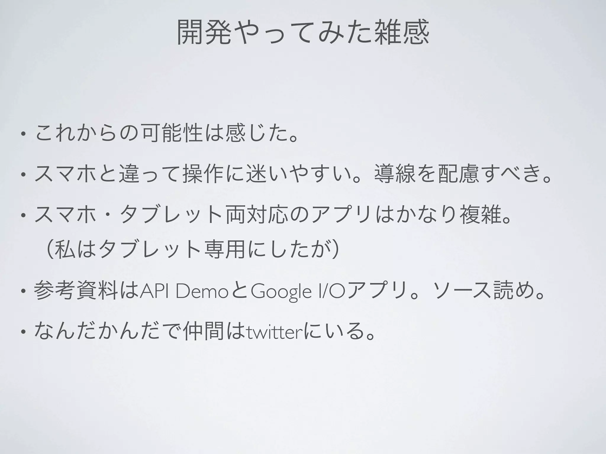 •

•

•



•   API Demo Google I/O
•            twitter
 