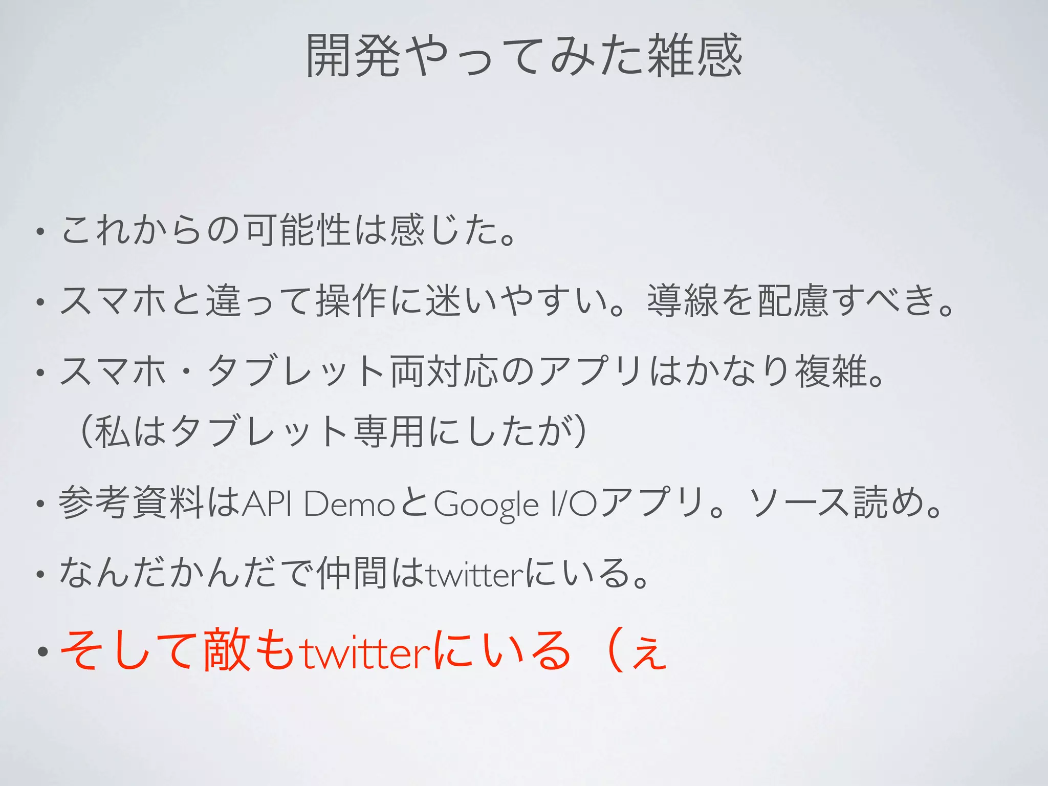 •

•

•



•   API Demo Google I/O
•            twitter

•      twitter
 