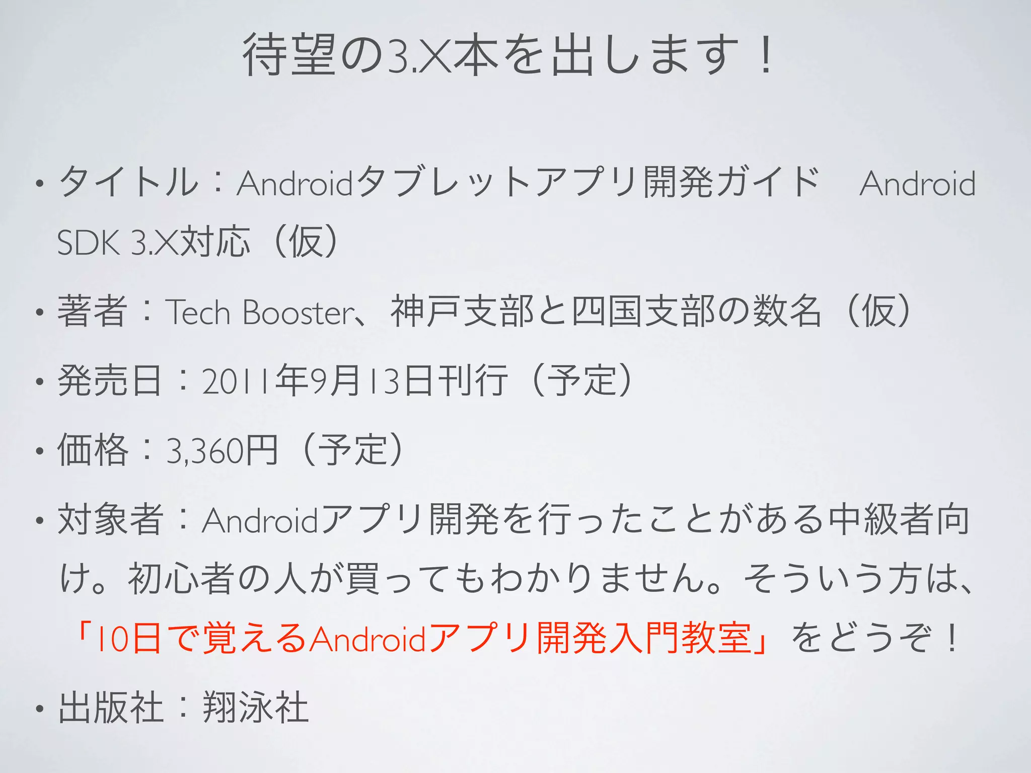 3.X

•               Android          Android
    SDK 3.X
•          Tech Booster
•             2011   9    13
•          3,360
•             Android


      10             Android
•
 