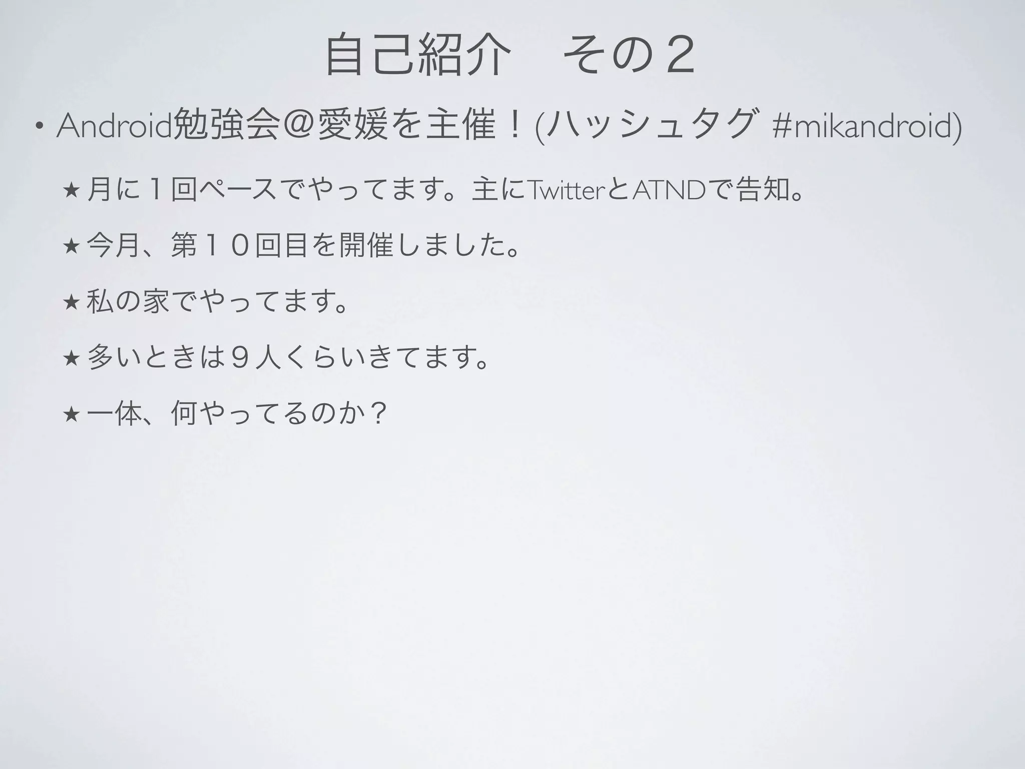 •   Android   (              #mikandroid)
    ★         Twitter ATND
    ★

    ★

    ★

    ★
 