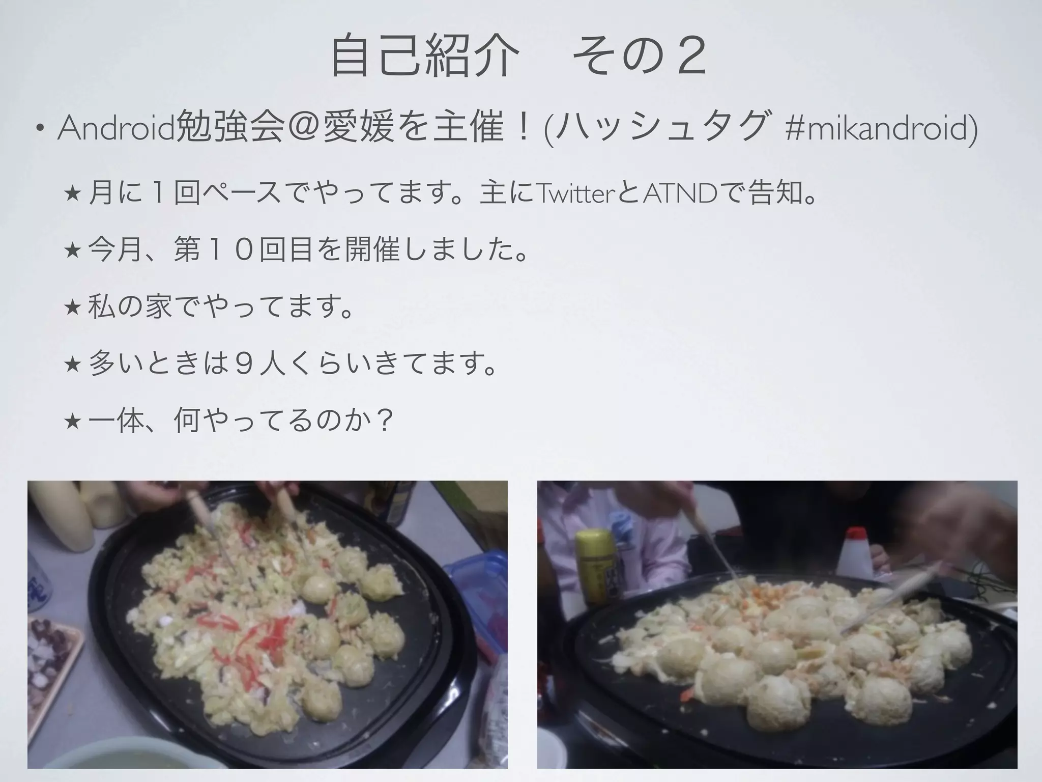 •   Android   (              #mikandroid)
    ★         Twitter ATND
    ★

    ★

    ★

    ★
 