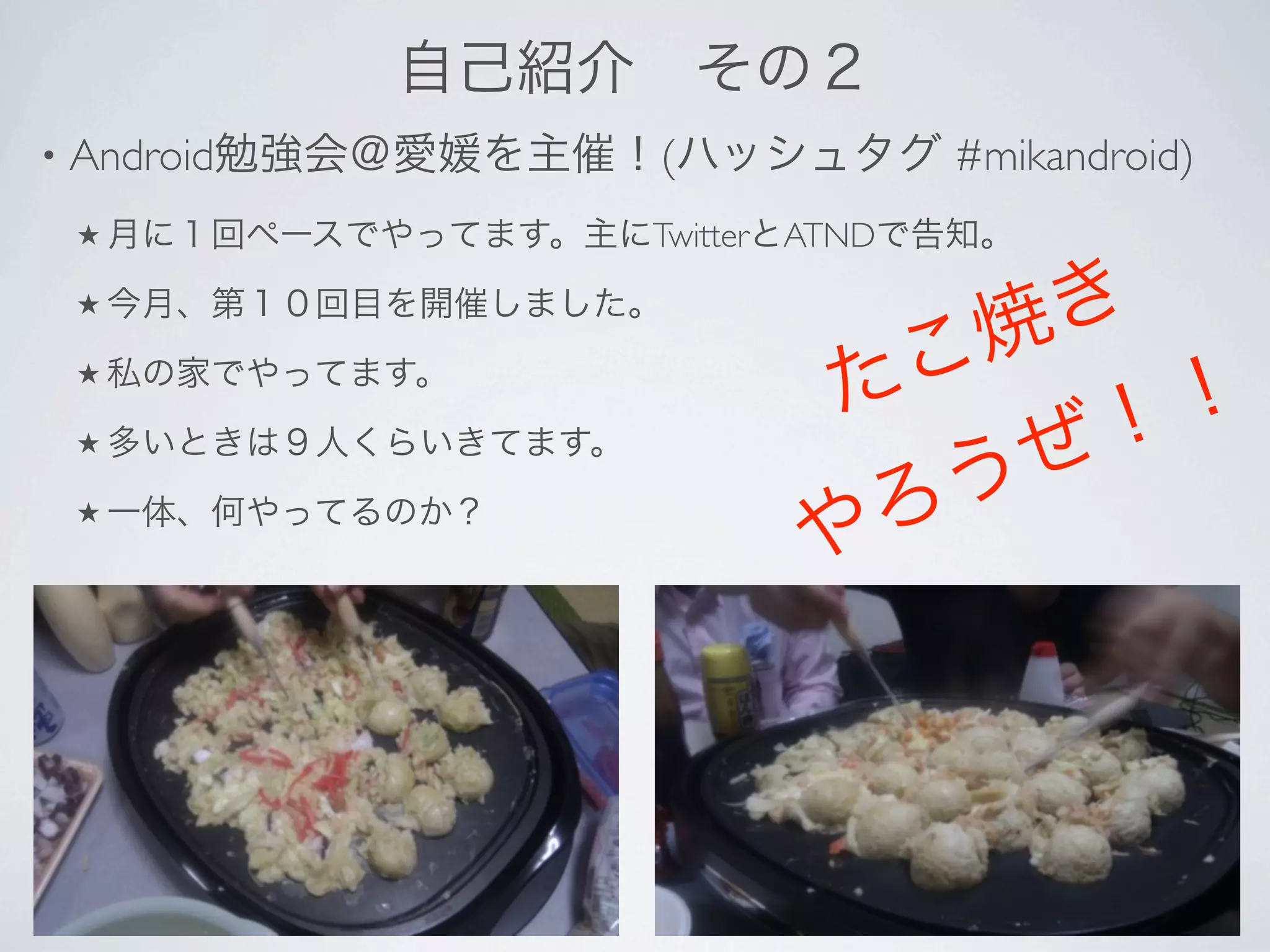 •   Android   (              #mikandroid)
    ★         Twitter ATND
    ★

    ★

    ★

    ★
 