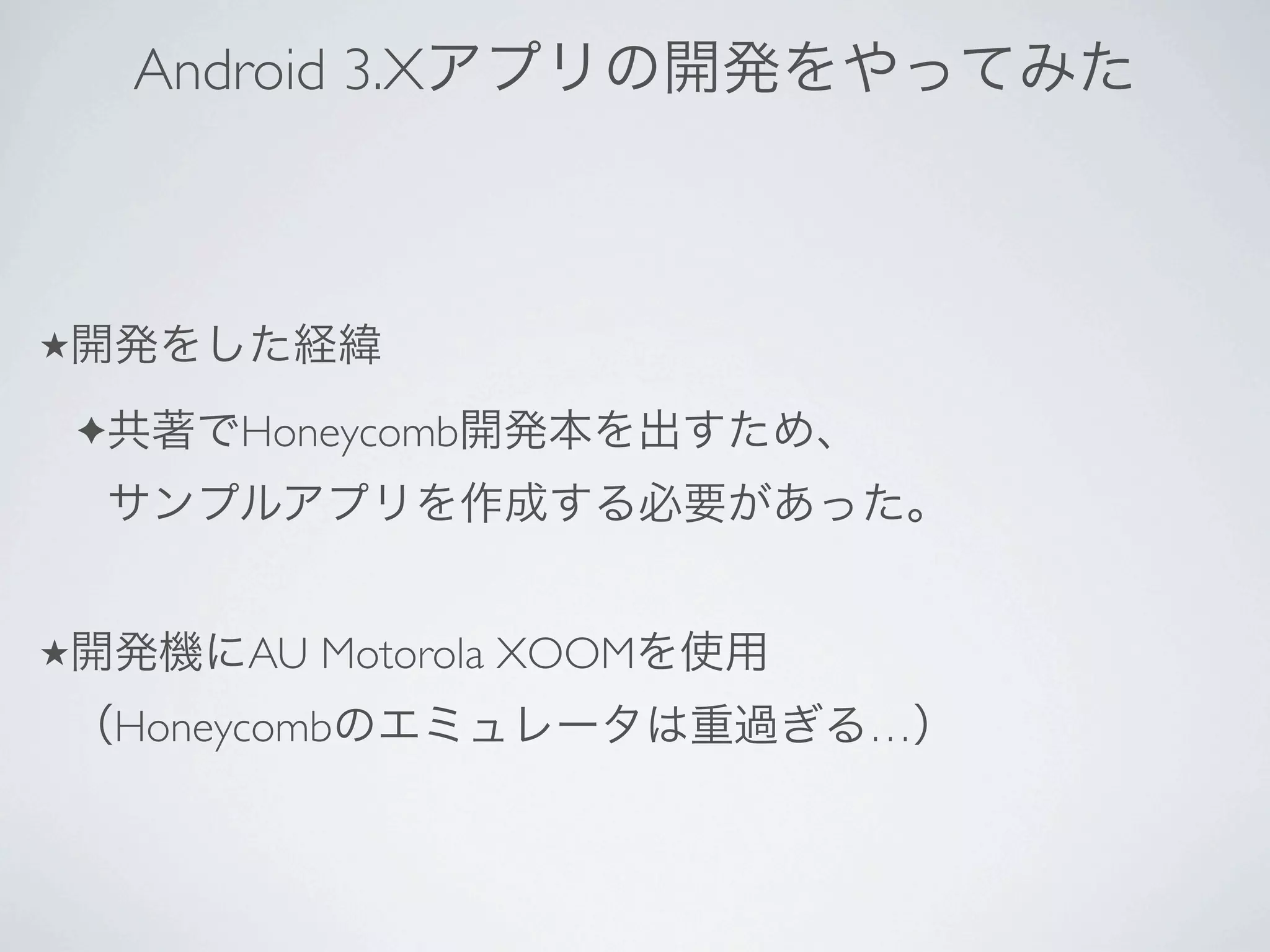 Android 3.X



★

    ✦        Honeycomb



★            AU Motorola XOOM
        Honeycomb               …
 