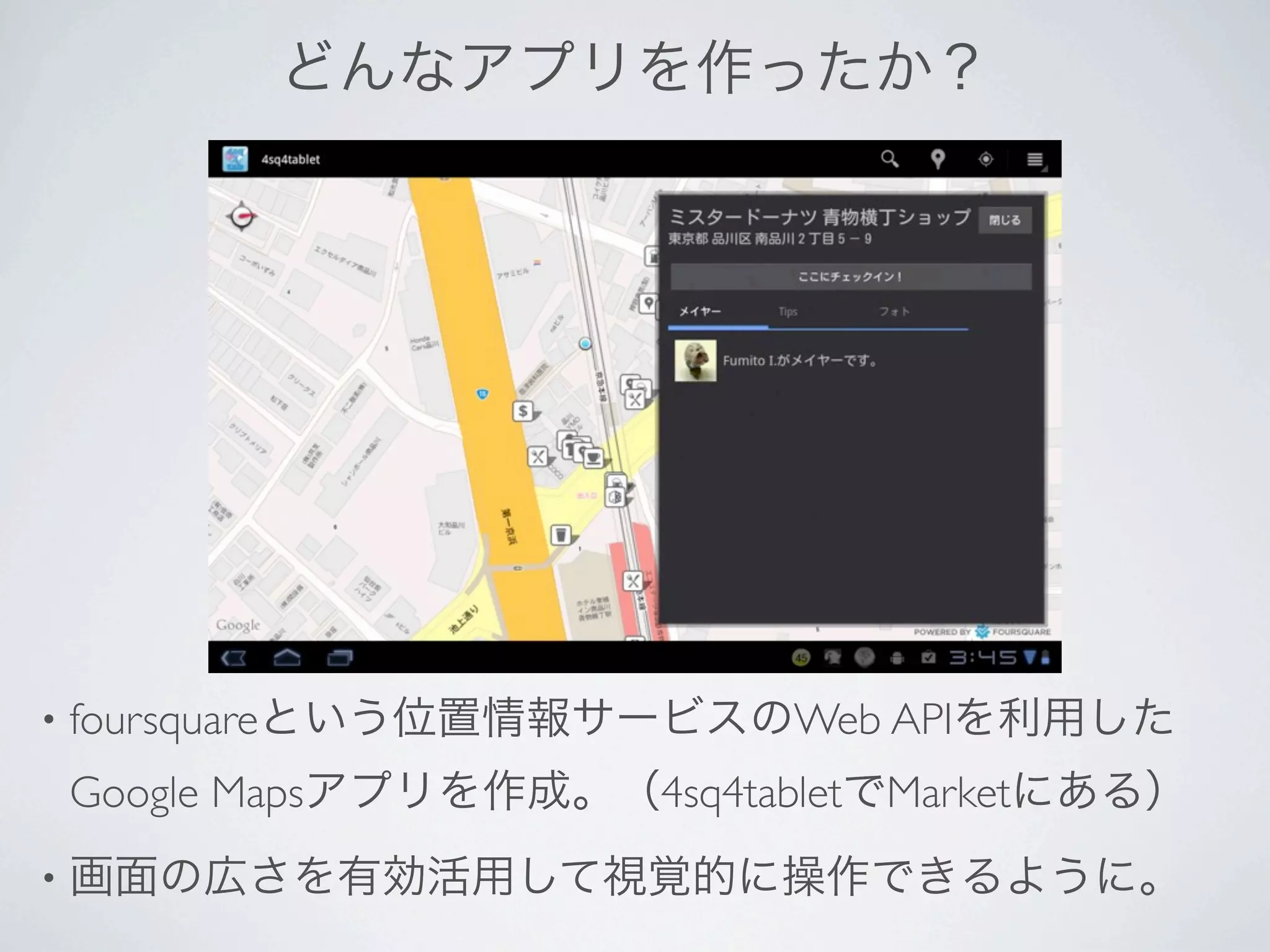 •   foursquare          Web API
    Google Maps   4sq4tablet Market
•
 