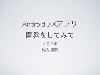 Android 3.X
 