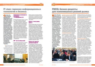 1716 ÈÍÔÎÐÌÀÖÈÎÍÍÛÅ ÒÅÕÍÎËÎÃÈÈ ÄËß ÌÅÍÅÄÆÌÅÍÒÀ ¹ 4-5/2014 ¹ 4-5/2014 ÈÍÔÎÐÌÀÖÈÎÍÍÛÅ ÒÅÕÍÎËÎÃÈÈ ÄËß ÌÅÍÅÄÆÌÅÍÒÀ
ÑÎÁÛÒÈß ВЫСТАВКИ, КОНФЕРЕНЦИИ ВЫСТАВКИ, КОНФЕРЕНЦИИ ÑÎÁÛÒÈß
Þ Как отмечали эксперты
«Сообщества ИТ-директоров
Украины», понятие IT-Jazz
наиболее точно отражает то, чем
сегодня приходится заниматься
CIO – он действительно должен
быть сродни «джазмену» и
уметь смешивать различные
«ИТ-стили» для того, чтобы на
выходе была «ИТ-музыка»,
а не «какофония»
Сåãîäíÿ äëÿ
äîñòèæåíèÿ
ìàêñèìàëüíîé
ýôôåêòèâíîñòè ÈT
íåîáõîäèìî ïðèìå-
íÿòü ñàìûå ðàçíîî-
áðàçíûå ðåøåíèÿ,
ïðîäóêòû, óñëóãè...
è âñå ýòî äîëæíî
ôóíêöèîíèðîâàòü
ìàêñèìàëüíî ãàðìî-
íè÷íî è óäîáíî äëÿ
ïîëüçîâàòåëåé äàæå
â íûíåøíèõ, î÷åíü
íåïðîñòûõ óñëîâè-
ÿõ. Êàê ýôôåêòèâíî
ýòî ñäåëàòü îáñóæ-
äàëîñü â õîäå Ôîðó-
ìà IT-Jazz, êîòîðûé
ïðîâåëà Âñåóêðàèí-
ñêàÿ îáùåñòâåííàÿ
îðãàíèçàöèÿ
«Ñîîáùåñòâî
ÈÒ-äèðåêòîðîâ
Óêðàèíû»
IT-Jazz: гармония информационных
технологий и бизнеса
Современные возможности
платформы
«1С:Предприятие 8.3»
В своем докладе Алексей Старцев («1С-Теллур
ГК «1С-Рарус») представил наиболее клю-
чевые отличия и дополнения платформы
«1С:Предприятие» версии 8.3. Среди прочего,
в новой версии решения получили развитие
«облачные» технологии и технологии работы
через Интернет, переработаны и дополнены
механизмы масштабируемости кластера
серверов, расширены средства администри-
рования, реализованы клиентские приложения
и инструменты администрирования для Linux,
выгрузка конфигурации в набор файлов и за-
грузка из него, доработан механизм внешних
источников данных, реализованы новые
возможности работы со сложными аналитиче-
скими отчетами, улучшено юзабилити, в том
числе интерфейс, ввод и отображение данных.
Кроме того, в новой версии оптимизирована
работа системы, в том числе с различными
СУБД и реализована мобильная платформа
«1С:Предприятие».
ERP- как на набор целей
В своем докладе Сергей Бутенко («Проком»)
отметил, что в соответствии с нашей на-
циональной традицией вопрос «зачем»,
как правило, задают после окончания любого
проекта, и проект освоения ERP-системы
не является исключением. Современная ERP
(на примере «1С: УПП») состоит из несколь-
ких блоков, внедрение каждого из которых
требует совершенно различных подходов
(с точки зрения последовательности шагов),
служит для достижения совершенно разных
целей и предъявляет определенные тре-
бования к данным и участникам процесса:
пользователям, ИТ-специалистам и бизнес-
консультантам. К таким блокам относятся мо-
дули регистрации внешних событий, модули
макропрогнозирования, роботы-планирова-
щики заданий.
Облако с точки зрения
юриста
Большой интерес вызвало выступление Олега
Новинского (PLP Law Group), посвященное
юридическому аудиту облачных сервисов
и услуг. Ведь принимая решение о переходе
на «облачные» технологии, компании редко
понимают все существующие риски, связан-
ные с таким переходом. Часто выбор про-
вайдера облачных технологий и его сервисов
ограничивается поверхностной проверкой ком-
пании из общедоступных источников инфор-
мации. С точки зрения эффективной защиты
информационных активов этого далеко недо-
статочно. Планируя перенос информационных
активов в «облако», нужно быть уверенным
в правильном выборе провайдера и в качестве
его сервисов. Это можно сделать посредством
проведения юридического аудита.
Облака как средство
демократизации ИТ
По словам Марины Аншиной (Российский
Союз ИТ-Директоров), если джаз представ-
ляет собой демократический стиль музыки,
то облака – это демократическая форма пре-
доставления ИТ. Хотя определений «облака»
существует множество, докладчик выделил
следующее: «Облако – это метод управления
ИТ, когда используемые активы не принад-
лежат компании-потребителю, и ИТ-сервисы
пользователям или ресурсы их обеспечиваю-
щие предоставляются через Интернет». В этом
определении упор делается именно на новые
методы управления, а не на технические осо-
бенности построения сервисов. Для средних
и малых компаний построить современную
архитектуру предприятия затруднительно.
Приобщиться к современным ИТ они могут
только с облаками, когда затраты на создание
и обслуживание архитектуры предприятия
берет на себя облачный провайдер.
Бîëåå 150 ðóêî-
âîäèòåëåé òîð-
ãîâûõ è ðîçíè÷íûõ
êîìïàíèé ó÷àñòâî-
âàëè â êèåâñêîì
ôîðóìå Òîðãîâûé
áèçíåñ 2014 «Èí-
ñòðóìåíòû Êîíêó-
ðåíòîñïîñîáíîñòè
è Óñòîé÷èâîñòè.
Îïòèìèçàöèÿ Çà-
òðàò è Ñîõðàíåíèå
Ýôôåêòèâíîñòè.
Ëó÷øèå Ðåøåíèÿ,
Ïðàêòèêà, Èííî-
âàöèè». Îðãàíè-
çàòîðîì ìåðîïðè-
ÿòèÿ âûñòóïèëà
êîìïàíèÿ «Áèçíåñ
Ñàììèò». Îñâåòèì
äîêëàäû, ïðåçåí-
òîâàâøèå îïûò
â èñïîëüçîâàíèè
ÈÒ äëÿ ðåøåíèÿ
ñîâðåìåííûõ
ïðîáëåì FMCG-
êîìïàíèé
FMCG: бизнес-рецепты
для изменившихся реалий рынка
Аналитика для прогноза спроса. Компания
RBC Group предложила игрокам рынка тор-
говли один из антикризисных инструментов
управления – современную систему бизнес-
аналитики QlikView. Доклад был подготовлен
с фокусом на прогнозировании спроса, ана-
лизе дебиторской задолженности, денежных
потоков и лояльности. В рамках презентации
было показано, как с помощью современ-
ной платформы бизнес-аналитики можно
прогнозировать спрос, и благодаря каким ин-
струментам решается данная задача. Также
были представлены практические примеры
и прикладной опыт управления на основе
платформы QlikView лояльностью клиентов и
поставщиков, продемонстрированы эффек-
тивные инструменты анализа дебиторской
задолженности и cashflow в условиях динами-
чески изменяющейся ситуации на рынке.
Аутсорсинг под контролем. Уникальное
и актуальное на сегодня предложение
для рынка торговли – «Логистику под
ключ» – предложила компания «Новая По-
чта». В период кризиса многие компании вы-
нуждены уйти с рынка или поменять модель
ведения бизнеса. «Новая Почта» предлагает
клиентам эффективное решение: опти-
мизировать свои бизнес-процессы, отдав
логистику на аутсорсинг. Это даст возмож-
ность партнерам, независимо от масштаба
бизнеса, сосредоточиться на основном виде
деятельности, сократить издержки на обслу-
живании других направлений. Для повыше-
ния удобства и надежности сотрудничества с
компанией «Новая Почта» были рассмотре-
ны возможности сервиса API, позволяющего
клиентам в автоматическом режиме оформ-
лять и контролировать свои грузы.
Интернет-магазин в реальном простран-
стве. Аналитический центр Advanter Group
предложил максимально полно покрыть
города с помощью разноформатных,
многообразных магазинов. При реализации
данной идеи в торговом центре размещает-
ся центральный магазин в полном соответ-
ствии с концепцией позиционирования. В
центральных и трафиковых районах города
размещаются магазины нового форма-
та «портал»: магазин 20-40 квадратных
метров с минимальным ассортиментом и
высоким уровнем обслуживания. Ключевая
цель – реализация идеи интернет-магазина
в реальном пространстве, что повышает
уровень доверия потребителей. К применя-
емым инновациям следует также отнести
использование в работе ИТ-решений на
основе hardware и software. Решения позво-
ляют направлять покупателя, оперативно
реагировать на его поведение.
Кассы, которые экономят. Компания
«АВТОР» презентовала 2 вида своей про-
дукции. 1) Современные кассы «Экселлио»,
которые вместе с бесконтактным платежным
устройством VeriFone VX 805 на сегодняшний
день являются самым бюджетным решением,
отвечающим всем требованиям налогового
законодательства Украины по использованию
платежных карт. Низкая стоимость, обе-
спечивается за счет использования одного
принтера – и для печати кассового чека, и
банковского (об операции с картой).
2) Программно-технический комплекс «Касса
самообслуживания» позволяет полностью
убрать наличные деньги от продавца-касси-
ра и убрать кассовые аппараты с торговой
точки и избавить продавца от отчетности за
их работу.
На форуме работала мини-выставка решений,
оборудования, услуг и инноваций для отрасли,
которая традиционно является эффективной
площадкой деловых коммуникаций, про-
ведения встреч и переговоров. Оживленные
дискуссии в кулуарах форума подтвердили
актуальность представленной тематики.
Ý Доклады вызывали у слушателей большой интерес и зачастую завершались
обсуждениями и дискуссиями поднятых вопросов
 