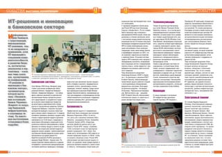 1918 ÈÍÔÎÐÌÀÖÈÎÍÍÛÅ ÒÅÕÍÎËÎÃÈÈ ÄËß ÌÅÍÅÄÆÌÅÍÒÀ ¹ 4-5/2014 ¹ 4-5/2014 ÈÍÔÎÐÌÀÖÈÎÍÍÛÅ ÒÅÕÍÎËÎÃÈÈ ÄËß ÌÅÍÅÄÆÌÅÍÒÀ
ÑÎÁÛÒÈß ВЫСТАВКИ, КОНФЕРЕНЦИИ ВЫСТАВКИ, КОНФЕРЕНЦИИ ÑÎÁÛÒÈß
Иíôîðìèðîâà-
íèå áàíêèðîâ
î ñóùåñòâóþùèõ
èííîâàöèîííûõ
ÈÒ-ðåøåíèÿõ, îïû-
òå èõ âíåäðåíèÿ è
ïðèìåíåíèÿ, ðîëè
ÈÒ-èííîâàöèé â
ïîâûøåíèè êîíêó-
ðåíòîñïîñîáíîñòè
è ðàçâèòèè áèçíå-
ñà, äîñòèãíóòûõ
ðåçóëüòàòàõ è ïåð-
ñïåêòèâàõ – îñíîâ-
íûå òåìû äîêëà-
äîâ, ïðîçâó÷àâøèõ
íà êîíôåðåíöèè
«IT-ðåøåíèÿ è
èííîâàöèè â áàí-
êîâñêîì ñåêòîðå»,
îðãàíèçàòîðîì
êîòîðîé âûñòó-
ïèëà «Íåçàâèñè-
ìàÿ àññîöèàöèÿ
áàíêîâ Óêðàèíû»
(Êîìèòåò ïî âîïðî-
ñàì áàíêîâñêîé
èíôðàñòðóêòóðû
è ïëàòåæíûõ ñè-
ñòåì). Íà íåêîòî-
ðûõ âûñòóïëåíèÿõ
îñòàíîâèìñÿ áîëåå
ïîäðîáíî
ИТ-решения и инновации
в банковском секторе
Банковские системы
Олег Макарь (FBS Group, Молдова) пред-
ставил участникам конференции набор
решений DeVision «Кредитная Фабрика».
DeVision «Кредитная Фабрика» – это набор
фронт-офисных решений по комплексной
автоматизации бизнес-процессов рознич-
ного кредитования: от разработки и выво-
да на рынок новых кредитных продуктов
до мониторинга задолженностей и сбора
долгов по просроченным кредитам. DeVision
«Кредитная Фабрика» позволяет быстрее
конкурентов выводить на рынок новые про-
дукты (запуск нового продукта за 1-2 недели),
мгновенно принимать решение о выдаче либо
отказе в предоставлении кредита (решение
принимается за 15-20 минут), оперативно и
качественно обслуживать возросший поток
розничных клиентов (обслуживание в любом
филиале по любому продукту клиента за две
минуты), при возросшем объеме выданных
кредитов снизить уровень «неблагоприятных»
(на большом объеме кредитов снизить долю
просроченных до уровня менее 2%).
Юрий Богославский (ProFIX) рассказал о
решении Single Window – Единое окно. Ре-
шение позволяет банкам работать в едином
интерфейсе с различными международными
системами денежных переводов и провайде-
рами услуг для населения: быстро осущест-
влять отправку и выплату, предварительно
оценивать оплату, просматривать списки
переводов, отменять перевод. Среди ключе-
вых преимуществ решения Single Window:
единая технология работы, минимизация за-
трат при внедрении и сопровождении систем,
гибкие возможности интеграции, поддержка
клиентов в режиме 24х7, дополнительные
функциональные возможности.
Безопасность
Эффективной защите от современных
DDoS-атак было посвящено выступление
Михаила Родионова (ITBiz). В частно-
сти, речь шла о решении компании Arbor
Networks, называемое Pravail, Availability
Protection System (APS). Операторы
центров обработки данных могут раз-
вернуть Pravail APS «перед» службами,
чтобы остановить атаки на прикладном
уровне и разрушить «бот» связи. Они
также могут интегрировать APS вместе со
своими сервисами защиты от DDoS, чтобы
остановить объемные атаки. Pravail APS
обеспечивает автоматическую защиту от
DDoS, это решение также предоставляет в
реальном времени видимость самой атаки
и гибкость, необходимую операторам для
ÑÎÁÛÒÈß ВЫСТАВКИ, КОНФЕРЕНЦИИ
изменения мер противодействия, если
это необходимо.
С примером внедрения в банке реше-
ния Pravail APS выступил Александр
Скуртул («Альфа-банк»). По его словам,
банк в прошлом году столкнулся с
массированной DDoS-атакой. Атака про-
должалась в течение нескольких часов
с постоянным возрастанием количества
атакующих хостов. В течении часа было
произведено внедрение решения Pravail
APS со всеми необходимыми началь-
ными настройками и было выяснено
следующее: канал связи между банком
и провайдером загружен на 100%, что
не позволяет подключаться клиентам
к сервисам банка. Установка системы
защиты APS позволила снять нагрузку с
оборудования, выполнить логирование
всех атакующих хостов с определением
подтипа атаки и затем совместно с про-
вайдером восстановить работоспособ-
ность сервисов.
Тему безопасности продолжил
Александр Иллюша («ESET в Украи-
не»). Он рассказал о решении ESET
Endpoint Security, обеспечивающее
проактивную защиту рабочих станций
с многоуровневым обнаружением
вредоносных программ. Благодаря
встроенным модулям – Антивирус,
Антишпион, Персональный брандма-
уэр, Веб-контроль и др. – решение
ESET Endpoint Security обеспечивает
комплексную защиту от известных и
ранее неизвестных видов угроз.
Телекоммуникации
Говоря об архитектуре беспровод-
ных сетей, Михаил Рукосуев (Aruba
Networks) отметил, что в состав высо-
копроизводительного решения Aruba
Networks, которое может быть развер-
нуто поверх существующей сети, вхо-
дят адаптивные WLAN (Wireless Local
Area Network, беспроводная локальная
сеть), средства сетевой идентификации
и сервисы прикладного уровня. Адап-
тивные WLAN обеспечивают высокую
доступность пользователей к крити-
чески-важной информации. Сервисы
прикладного уровня обеспечивают
возможность непрерывной работы
различных программных приложений в
беспроводных сетях.
Также в ходе доклада участники по-
знакомились с устройствами Aruba
Instant, которые поддерживают мас-
штабируемость, позволяют подключать
(увязывать) в единую сеть до 16 точек
доступа, управляемых одной ведущей
точкой, назначенной в качестве вир-
туального контроллера. Несколькими
виртуальными контроллерами можно
централизованно управлять, используя
системы управления Aruba AirWave.
Инновации
О новых подходах в построении
ИТ-инфрастуктуры рассказал
Сергей Сергеев («НР Украина»).
Портфолио HP охватывает аппаратные
средства, программное обеспечение и
услуги по предоставлению комплекс-
ных решений. По словам докладчика,
благодаря лучшим в своем классе ком-
понентам конвергентные системы HP
являются по-настоящему комплексны-
ми высокотехнологичными системами,
оптимизированными для виртуализа-
ции, использования облачных техно-
логий и обработки больших объемов
данных.
Они обеспечивают комплексный
системный подход, который позволяет
упростить ИТ-инфраструктуру благода-
ря быстрому развертыванию, интуи-
тивному управлению и поддержке на
уровне систем.
Тему инноваций продолжил Алек-
сандр Кулаковский (Supportio Group),
который затронул актуальные
вопросы, связанные с облачными
технологиями. Так, по его словам,
архитектура «облака» состоит из трех
ключевых уровней: управление услу-
гами (портал самообслуживания всех
пользователей и администраторов
ИТ-сервисов, как единая консоль),
уровень предоставления (технологи-
ческое ядро с картами автоматизации
процессов), уровень инфраструктуры
(аппаратная часть, программное обе-
спечение и т.д.).
Электронный банкинг
По словам Вадима Бадашина
(Pentegy, Клуб банковских информа-
ционных технологий), электронный
банкинг включает ряд основных
модулей: Интернет-банкинг, Мои
финансы, Мобильный банкинг, Киоски
самообслуживания, Фронт-офисное
приложение, модуль многоканального
обслуживание, модуль перекрестных
продаж, взаимосвязан с контакт-цен-
тром банка и операционной CRM. До-
кладчик особо подчеркнул, что проект
внедрения электронного банкинга в
первую очередь является интеграци-
онным проектом не только с позиции
ИТ, но и бизнеса. Только понимание
на начальном этапе того, что инте-
грационное решение не может быть
идентичным всем предыдущим, даже
в банках со схожей инфраструктурой,
и есть залог успеха.
ВЫСТАВКИ, КОНФЕРЕНЦИИ ÑÎÁÛÒÈß
Ý Основная аудитория конференции: профильные представители банков – членов Ассоциации
«Независимая ассоциация банков Украины», руководители, ответственные за развитие услуг и за работу
с клиентами, руководители продуктовых, бизнес и ИT-подразделений банков
Ý С возможностями и техническими характеристиками беспроводных решений Aruba Net-
works можно было познакомиться на стенде компании
 