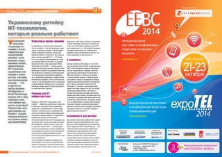 20 ÈÍÔÎÐÌÀÖÈÎÍÍÛÅ ÒÅÕÍÎËÎÃÈÈ ÄËß ÌÅÍÅÄÆÌÅÍÒÀ ¹ 4-5/2014
ÑÎÁÛÒÈß ВЫСТАВКИ, КОНФЕРЕНЦИИ
Уïðàâëåíèå
çàïàñàìè,
òîâàðíûìè ïî-
òîêàìè è àññîð-
òèìåíòîì äëÿ
ïðåäïðèÿòèé
ðèòåéëà; îïòè-
ìèçàöèÿ îïåðà-
öèîííûõ çàòðàò;
ýôôåêòèâíûå
ÈÒ-ñòðàòåãèè;
óïðàâëåíèå êëè-
åíòàìè è ëîÿëü-
íîñòüþ; ñèñòåìû
ïðîãíîçèðîâàíèÿ
ïðîäàæ, – ýòè
è äðóãèå âî-
ïðîñû àêòèâíî
îáñóæäàëèñü â
Retail Technology
Summit 2014 «Êàê
ïîâûñèòü êà÷å-
ñòâî áèçíåñ-ïðî-
öåññîâ â ðèòåéëå?
Òåõíîëîãèè, êîòî-
ðûå ðåàëüíî ðà-
áîòàþò», îðãàíè-
çàòîðîì êîòîðîãî
âûñòóïèëà êîìïà-
íèÿ 4PARTNERS
Украинскому ритейлу
ИТ-технологии,
которые реально работают
Отраслевые бизнес-решения
О современных системах прогнозирования
сбыта в ритейле, о том, как происходит сокра-
щение «упущенных продаж» и более эффек-
тивное управление запасами, рассказала
компания U&Sluno. В частности, было рассмо-
трено чешское решение G.O. L. D. Forecast.
О том, как повысить оборачиваемость товар-
ных запасов можно было узнать из доклада
компании De Novo. Был представлен Retail
Optimization Cloud (ROC) – инновационный
сервис De Novo для розничного бизнеса, объе-
диняющий в облачном программном обеспече-
нии (Software-as-a-Service) все аналитические
составляющие для максимально эффектив-
ного управления продажами и товаропотоком.
Мгновенная окупаемость ROC достигается не
только за счет объединения всех этих функций
в одном решении. Прежде всего, это выгодно
благодаря модели SaaS, которая реализуется
по схеме месячной подписки.
Решения для ИТ-
инфраструктуры
Компания «БАКОТЕК» рассказала о Dell
Foglight – семействе комплексных продуктов
и отдельных инструментов по управлению
сервисами и приложениями, которое предо-
ставляет глубокий анализ и понимание сер-
висных отношений между бизнес-сервисами,
конечными пользователями, ИТ-сервисами и
инфраструктурными компонентами.
Об архитектуре безопасных беспроводных се-
тей можно было узнать из доклада компании
Аruba Networks. Помимо прочего, речь шла
и о решении Aruba Instant – беспроводном
решении корпоративного уровня, разработан-
ное специально для простоты использования
и доступности, удовлетворяющее потреб-
ностям рынка без ущерба безопасности, каче-
ства и надежности.
Об учете рабочего времени сотрудников за
компьютером, в том числе и в торговой орга-
низации, говорилось в ходе выступления ком-
пании Yaware.Online. Сервис Yaware не просто
фиксирует, какие сайты посещают сотрудники
и какие программы используют, но сразу раз-
носит их по категориям: маркетинг, бухгалте-
рия, развлечения и т.д. Учет рабочего времени
сотрудников включает учет отработанного
времени, анализ продуктивности работы, кон-
троль нарушений на рабочем месте.
E-commerce
Доклад компании «Мастердата» был посвя-
щен решениям hybris software (подразделение
SAP). Hybris предлагает единый пакет реше-
ний для коммерческих операций, включаю-
щий средства электронной торговли B2C и
B2B для Интернета, мобильных устройств
и других каналов продаж, а также мощные
инструменты поиска и продвижения товаров,
средства управления данными, и информаци-
ей о товарах, заказами и веб-контентом.
Компания «1С-Битрикс» акцентировала вни-
мание участников саммита на том, что сегодня
наибольшую эффективность при работе с
интернет-магазинами оказывает адаптивный
дизайн сайта (веб-страниц), автоматически под-
страивается под разрешение экрана различных
устройствах, подключенных к Интернету. Кроме
того, на эффективность продаж через Интернет
оказывает влияние и мобильное приложение
магазина, особенно если планируются развитие
программ лояльности, повторные продажи и
другие подобные активности.
Безопасность для ритейла
Для ритейла очень важна эффективная защита
рабочих станций в корпоративной сети от из-
вестных и вновь появившихся угроз. Компания
ESET предлагает ESET Endpoint Security – ком-
плексное бизнес-решение для оперативного
сканирования и распознавания всех типов
угроз за счет сочетания интеллектуальных
облачных технологий и запатентованного
метода эвристического анализа. Такой подход
позволяет мгновенно реагировать на все по-
пытки проникновения вредоносных программ,
отражать сетевые атаки киберпреступников, а
также блокировать нежелательную почту.
 