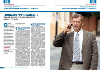 22 ÈÍÔÎÐÌÀÖÈÎÍÍÛÅ ÒÅÕÍÎËÎÃÈÈ ÄËß ÌÅÍÅÄÆÌÅÍÒÀ ¹ 4-5/2014
ÃÎÑÒÜ ÍÎÌÅÐÀÃÎÑÒÜ ÍÎÌÅÐÀ
Александр Лепетюк,
директор компании «ИНЛАЙН ГРУП ЗАПАД»
Александр Лепетюк,
директор компании «ИНЛАЙН ГРУП ЗАПАД»
22
Интервью провел
Борис Жданов
Какие Вы можете отметить
тенденции на рынке систем-
ной интеграции?
В свое время мы предположили,
что компании, которых иногда принято
называть «системными интеграторами
широкого спектра», больших перспектив
на рынке не имеют, и нынешние кризис-
ные явления подтверждают наше мне-
ние. Для компаний с невысоким уровнем
ИТ-зрелости, такие интеграторы не нуж-
ны. А ИТ-зрелые клиенты хорошо по-
нимают, что они хотят и ищут на рынке
компанию-исполнителя для своего про-
екта. Исполнитель должен обладать не-
обходимой клиенту компетенцией и спе-
циализироваться на ней. Для зрелых
клиентов не имеет значение величина та-
кой компании. Главное, чтобы у нее был
ресурс для конкретного проекта, а риски
работы с ней были минимальными.
Тенденция на рынке такова, что все
более будут востребованы те нишевые
компании, которые имеют уникальную
компетенцию и специализацию в том,
чем они занимаются. Такие компании
сконцентрированы на работе в двух-трех
взаимодополняющих и тесно пересека-
ющихся нишах. Именно такие компании
становятся все более заметными на рын-
ке. И именно таким компаниям проще
переживать тяжелые времена. Ведь у них
больше денежного оборота и проектов,
приходящихся на одного сотрудника. По-
этому мы еще больше сфокусировались
на существующих ключевых компетенци-
ях.Иотдачаоттакойстратегиипревзошла
все наши ожидания. Мы растем и уверен-
но себя чувствуем, несмотря на кризис.
«ИНЛАЙН ГРУП ЗАПАД» :
ïðàâèëüíàÿ ñïåöèàëèçàöèÿ –
çàëîã óñïåõà
С
åãîäíÿ
êîìïàíèÿì
ïðèõîäèòñÿ
ðàáîòàòü â óñëîâèÿõ
ýêîíîìè÷åñêîé
íåîïðåäåëåííîñòè
è ñìåíû
òåõíîëîãè÷åñêèõ
ïàðàäèãì. Êàê â
ýòèõ ñëîæèâøèõñÿ
îáñòîÿòåëüñòâàõ
áåçáîëåçíåííî
òðàíñôîðìèðîâàòü
ÈÒ-ñèñòåìó, ÷òîáû
çàïîëó÷èòü áîëüøå
êëèåíòîâ? Îá ýòîì
ðàññêàçûâàåò
Àëåêñàíäð
Ëåïåòþê, äèðåêòîð
êîìïàíèè
«ÈÍËÀÉÍ ÃÐÓÏ
ÇÀÏÀÄ»
Каковы основные направле-
ния деятельности «ИНЛАЙН
ГРУП ЗАПАД»?
Первое и главное направление дея-
тельности «ИНЛАЙН ГРУП ЗАПАД» –
внедрение и консалтинг по системам
управления ИТ-услугами и ИТ-ак-
тивами. Это ITSM, ITAM и BSM, объ-
единенные вокруг единой ресурсно-сер-
висной модели предприятия.
Второе направление – это услу-
ги по внедрению, разворачиванию
и управлению ИТ-инфраструктурой
на базе решений компании Microsoft.
Можно отметить, что в начале 2014 года
компания «ИНЛАЙН ГРУП ЗАПАД»
стала победителем в конкурсе партнер-
ских решений компании Microsoft.
И третье направление нашей деятель-
ности – это построение инфраструктур
частного облака IaaS уровня предпри-
ятий. При этом все больше внимания
мы уделяем архитектуре OpenStack, ко-
торая становится стандартом де-факто
для построения облачных систем хране-
ния и обработки данных.
На стыке облачных вычислений
и систем управления услугами лежат
решения по управлению «Большими
Данными». И здесь мы сосредоточили
свое внимание на архитектуре Hadoop.
Наш интерес к OpenStack и Hadoop не-
случаен. Оба стандарта, упорядочивая
подходы к построению соответствующих
архитектур, одновременно открывают
глубокие ниши по наращиванию компе-
тенции в интеграции компонентов этих
архитектур как между собою, так и с ком-
понентами ИТ-систем предприятий.
Для телекома и банков технологии
«Больших Данных» становятся «must
have», потому что это незаменимый ин-
струмент получения, хранения и обра-
 