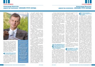 2524 ¹ 4-5/2014 ÈÍÔÎÐÌÀÖÈÎÍÍÛÅ ÒÅÕÍÎËÎÃÈÈ ÄËß ÌÅÍÅÄÆÌÅÍÒÀÈÍÔÎÐÌÀÖÈÎÍÍÛÅ ÒÅÕÍÎËÎÃÈÈ ÄËß ÌÅÍÅÄÆÌÅÍÒÀ ¹ 4-5/2014
ÃÎÑÒÜ ÍÎÌÅÐÀÃÎÑÒÜ ÍÎÌÅÐÀ
Александр Лепетюк,
директор компании «ИНЛАЙН ГРУП ЗАПАД»
Александр Лепетюк,
директор компании «ИНЛАЙН ГРУП ЗАПАД»
2524
Сегодня в Украине мало компа-
ний, которые имеют существенный
опыт внедрения сложных проектов
по ITSM/ITAM. А для нас – это
ключевые компетенции, и в по-
следнее время спрос на них толь-
ко растет. Немаловажно и то, что
в этой нашей специализации мы
в наименьшей степени зависим
от вендоров в той части добавлен-
ной ценности, которую генерируем
собственным ресурсом.
Кроме того, в области процесс-
ного консалтинга существует высо-
кий порог вхождения в эту деятель-
ность с точки зрения затрат, которые
необходимо понести, чтобы стать
конкурентоспособным. И если рас-
сматривать наше направление де-
ятельности в ITSM/ITAM с точки
зрения пяти рыночных сил Портера,
то у нас очень хорошая конкуренто-
способная позиция.
Поэтому ITSM/ITAM – самое
быстро развиваемое нами направле-
ние, которое мы постепенно транс-
формируем в более широкую компе-
тенцию управления услугами на базе
методологий процессного управле-
ния. Таким образом, мы осущест-
вляем естественный для нас переход
на уровень BPM решений.
ITSM сформировалась как
лучшая практика, когда об-
лаков еще не было. Как же
ITSM вписывается в облач-
ные технологии?
Общее у ITSM и облаков то,
что они изначально ориентированы
на сервисы. Облачные вычисления
для того и были придуманы, что-
бы любую ИТ-сущность предста-
вить в виде услуги. В этом смысле,
ITSM – необходимая и неотъемле-
мая часть технологии и методологии
предоставления облачных услуг.
Разница лишь в том, что, к примеру,
в случае публичного облака боль-
шую часть обеспечения услуг берет
на себя провайдер. И большинство
вопросов решаются согласно дого-
вору об уровне сервисного обслу-
живания SLA, который, как извест-
но, «возник» в ITSM.
Но когда мы говорим о пред-
приятии, то следует иметь в виду
еще и его потребность в самом про-
цессе выстраивания услуг. В этом
участвуют специалисты предпри-
ятия, и нужно четко обозначить
их роль и место в этом процессе.
Например, такая структу-
ра как банк очень чувствительна
к прохождению процесса внутри
нее. Необходимо, чтобы процесс
был правильно расписан, построен,
выделены роли, на них назначены
люди, и чтобы они могли работать,
выдерживая требования SLA там,
где они прописаны. Взять хотя бы
управление инцидентами, пробле-
мами, изменениями – этот ми-
нимальный набор процессов всег-
да есть у зрелого клиента. И тут
без ITSM не обойтись. А ITSM
в облаке – это уже даже не лучшая
практика, а общепринятая. Недаром
производители систем управления
инфраструктурой, в том числе об-
лачной инфраструктурой, стали
включать в свой портфель ITSM
компоненты. Достаточно вспомнить
последние реализации Microsoft
System Center.
Наконец, именно в облаке, пол-
ностью раскрывается потенциал,
заложенный в последней, третьей
версии библиотеки ITIL.
Вы нацелились на «Боль-
шие Данные», но где взять
для них специалистов?
Действительно, хотя Hadoop –
открытая платформа, но чтобы с ней
работать и подключать различные
источники данных требуются специ-
алисты очень высокого класса, кото-
рых сейчас не так много ввиду еще
не очень широкого распространения
этих новых технологий. Поэтому
нужны решения, которые бы упро-
стили переход к «Большим Дан-
ным». Вот почему в этом вопросе мы
сегодня ориентируемся на платфор-
му Teradata.
По каким критериям
Вы отдали предпочтение
Teradata?
«Большие Данные» образуют-
ся потому, что они получаются
из многочисленных и различных
источников, имеют нетранзакцион-
ную природу, но касаются одного и
того же объекта. Если говорить обо
всех стандартах, облегчающих раз-
работку и построение интерфейсов
к таким базам данных как в Hadoop,
главной проблемой для предпри-
ятий становится построение интер-
фейсов от своих источников инфор-
мации к этим базам данных. Потому
что нередко построение коннектора
от базы данных к источнику данных
занимает много времени и стоит до-
рого. У Teradata есть инструменты,
дающие возможность очень опера-
тивно устанавливать связь с новы-
ми источниками данных и при этом,
что крайне важно, позволяющие
клиенту работать с данными из этих
источников на привычном ему SQL-
языке обработки данных. Это дает
клиенту возможность значительно
сэкономить и время, и деньги на ра-
боту с системой «Больших Дан-
ных», и ее сопровождение. Внеш-
ние специалисты могут прийти
развернуть Hadoop (а сегодня это
уже не так и сложно), разработать
структуру данных и подключить
к ней источники данных. Но что бу-
дет, когда они уйдут? Ведь бизнес
непрерывно меняется, и нужно
будет постоянно подключать но-
вые источники данных или менять
их формат. Поэтому мы выбираем
решения таких вендоров, поддер-
живать которые сможем меньшими
ресурсами за счет того, что вендор
большую часть необходимых кли-
енту процессов и сервисов встро-
ил в свою платформу. Поскольку
в противном случае нам придется
постоянно отвлекать свои ресурсы
на поддержку клиента в вопросах
подключения новых источников,
их настройки, конфигурации и со-
провождения. Наш клиент при этом
ботки по-разному структурированных
данных из многочисленных и раз-
нообразных источников. А это дает
возможность бизнесу быстро обраба-
тывать большие объемы разнородной
информации о своих клиентах, выяв-
лять критически важную информацию
и строить стратегию по удержанию, на-
ращиванию и управлению своей кли-
ентской базой, сохраняя и умножая
рентабельность своего бизнеса.
Почему ITSM в числе глав-
ных ваших приоритетов?
Сервисная и процессная ори-
ентированность ITSM, изначально
позиционируемая для ИТ-среды,
все больше находит применения
в бизнес-среде. Например, управ-
ление расписаниями на россий-
ских железных дорогах выполнено
с помощью методологии и инстру-
ментария ITSM.
Главное направление
деятельности
нашей компании –
внедрение и консалтинг
по системам управле-
ния ИТ-услугами
и ИТ-активами.
Это ITSM, ITAM и BSM,
объединенные вокруг
единой ресурсно-
сервисной модели
предприятия
В нашей практике имеется
внедрение у крупного провайде-
ра методологии ITSM с целью
управления обслуживанием его
первичной сети, в частности, та-
кими ITSM-сервисами как trouble
ticketing (управление инциден-
тами и претензиями, поданными
клиентом) и work ordering (управ-
ление рабочим заказом субподряд-
чику на устранение неисправно-
сти). Известны случаи применения
ITSM методологии для построения
и управления бизнес-процесса-
ми в аэропортах и авиакомпани-
ях – везде, где правильная органи-
зация процесса и услуги жизненно
важна для бизнеса.
Можно привести пример ис-
пользования элементов ITSM
в контексте «умного города». Так,
в энергосистемах мегаполисов
датчики расхода электроэнергии
могут быть объединены в единую
систему. Это очень большое хозяй-
ство, и управление им осуществля-
ется на основе ITSM.
Понятно, что как только мы
выходим за предметную область
ИТ, мы сталкиваемся с отраслевой
спецификой, и в этом заключается
сложность – необходимы специ-
алисты, разбирающиеся в приклад-
ной области клиента.
А с другой стороны, в традицион-
ных финансовых инструментах по-
являются компоненты управления
услугами и процессами. Так в плат-
форме «1С» уже реализованы модули
ITSM, ITAM. Вполне очевидно сбли-
жение бизнес-процессного и ИТ-
сервисного видов управлений. Исхо-
дя из этого, мы органично двигаемся,
как бы снизу-вверх, к BPM. Сегодня
управленческий подход BPM все
больше становится востребованным.
И с его позиций управление другими
сущностями часто просматривается
как частный случай BPM, поскольку
идет взаимопроникновение управ-
ленческих методологий. Кстати,
CRM, как и ITSM, можно считать
частным случаем BPM.
 