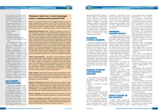 32 ÈÍÔÎÐÌÀÖÈÎÍÍÛÅ ÒÅÕÍÎËÎÃÈÈ ÄËß ÌÅÍÅÄÆÌÅÍÒÀ ¹ 4-5/2014
ÃÎÑÓÏÐÀÂËÅÍÈÅ КОМПЛЕКСНАЯ АВТОМАТИЗАЦИЯ
33¹ 4-5/2014 ÈÍÔÎÐÌÀÖÈÎÍÍÛÅ ÒÅÕÍÎËÎÃÈÈ ÄËß ÌÅÍÅÄÆÌÅÍÒÀ
КОМПЛЕКСНАЯ АВТОМАТИЗАЦИЯ ÃÎÑÓÏÐÀÂËÅÍÈÅ
ных бедствий. SAP предоставляет
обширный набор решений для повы-
шения безопасности, в который вхо-
дят решения для упреждающего ана-
лиза и подготовки аналитических
материалов, повышения готовности
общества, управления ресурсами и
их развертывания, преобразования
задач, расследования и управления
делами. В разных странах решения
SAP используют:
l полиция
l службы безопасности
l оборонные ведомства
l разведывательные структуры
l службы по чрезвычайным ситуа-
циям.
Индустриальные решения SAP
дают возможность эффективно
управлять конфиденциальной ин-
формацией за счет наличия на-
дежной и безопасной системной
платформы, распределенного меха-
низма хранения и развитой системы
классификации, обеспечивающей
быстрый доступ к документам SAP
обладает четкой и ясной политикой
по сертификации своих продуктов
согласно требованиям безопасности
информации, вплоть до раскрытия
исходных текстов в целях проведе-
ния сертификационных испытаний.
Комплекс программ SAP ERP про-
шел государственную экспертизу
в Украине и получил экспертное
заключение, в объеме функциональ-
ных услуг безопасности, комплекс
программ отвечает требованиям
нормативных документов системы
ТЗ Украине с уровнем гарантий Г-2.
Карты решений –
целостный взгляд
Решения по направлениям (ука-
занные на рис. 1), как и раскры-
тые выше e-Government и решение
по безопасности, имеют большой
и разнообразный функционал, кото-
рый во многом совпадает. Индустри-
альный концепт продуктов SAP про-
является в картах решений, которые
были созданы для лучшего понима-
ния общей картины автоматизации
деловых процессов. В этих картах
предлагается технологический под-
ход, сочетающий в себе современное
Примеры проектов в госсекторе ряда
стран с применением решений SAP
Более 30 лет компания SAP работает в государственном секторе. За это
время сформировалась общность клиентов SAP из более чем 7000 го-
сударственных организаций в 70 странах мира. В сфере автоматизации
госсектора SAP является лидером, занимая половину мирового рынка.
Вот ряд цифр и фактов по примерам некоторых проектов из разных стран.
Проект Merkava (Израиль). Было: «Зоопарк» разнородных систем в каж-
дом министерстве, полное отсутствие информационной прозрачности вну-
три и между ведомствами, дублирование различных административных
действий. Стало: Объединено на одной платформе 25 министерств и 100
агентств в единое информационное пространство. К общей системе имеют
доступ более 5500 внутренних пользователей, 6800 внешних контрагентов
и 2500 пользователей, выполняющих функции самообслуживания. В ходе
проекта была выполнена замена 143 разрозненных систем, что привело
к уменьшению расходов на ИТ на 45%. Благодаря централизации процесса
закупок компьютеров за счет их больших объемов стали возможны сни-
жение цен и экономия государственных средств на 50%. Произошла уни-
фикация административных процедур и нормативно-справочных данных,
что кардинально улучшило общую эффективность деятельности государ-
ственных служб. Проект Merkava был реализован в утвержденные сроки,
а реальная стоимость оказалась на 15% ниже запланированного бюджета.
Проект Chorus (Франция) – построение системы управления государ-
ственными финансами. Условия внедрения: население 65 млн человек, 16
министерств, 26 региональных советов, 100 ведомственных департамен-
тов, 36800 городских муниципалитетов. Каждое министерство исполь-
зовало свое собственное платежное приложение. В результате проекта
была построена государственная финансовая информационная система
для управления расходами, неналоговыми поступлениями и государ-
ственным учетом. В системе работает 50000 пользователей в государ-
ственных службах центрального и местного значения.
Проект в Дании. Решение SAP по Сборам и Выплатам позволило создать
единое информационное пространство для Министерства налогов и та-
можни, Департамента финансов, Пенсионного фонда, Статистики, Фонда
занятости Дании. 5400 сотрудников, 275 муниципалитетов, 180000 госу-
дарственных и частных компаний.
Проекты по безопасности. Решения SAP используют полиции и службы
безопасности в городах Нью-Йорк, Берлин, Лондон, Париж, Сидней, Синга-
пур, Мадрид, Рим, Торонто, Веллингтон, Шанхай, Куала-Лумпур, Лиссабон,
Бухарест, Прага и др. SAP обеспечивает поддержку безопасности в канто-
нах Швейцарии, штатах Калифорния и Пенсильвания (США) и многих регио-
нах Великобритании, Австралии, Германии, Франции, Италии, Испании и т.д.
Проекты в Украине. Решения SAP уже более 10 лет используются в Наци-
ональном банке Украины. Внедрено решение SAP в Монетном дворе НБУ.
Проекты на территории стран СНГ. Решения SAP также используются
в многочисленных ведомствах. Например: Федеральная налоговая служ-
ба РФ, Министерство финансов и Министерстве Труда Азербайджана,
Министерстве финансов и Таможенный комитет Казахстана.
программное обеспечение, многолет-
ний опыт работы в государственном
секторе, передовые инструменты
управления деятельностью в едином
открытом портфеле приложений
и сервисов, созданном в соответствии
со специфическими требованиями
объекта применения. Пример карты
для администраций государственно-
го уровня см. на рис. 4. Разработаны
карты и для других уровней: регио-
нального, муниципального, а также
для различных ведомств.
Поэтапность
и гибкость внедрения
Каквидноизпринципапостроения
карты решений, компания SAP пред-
усматривает возможность поэтапного
внедрения функциональности, пре-
доставляя своим клиентам гибкость
при выборе необходимых блоков
и возможность быстрого их внедре-
ния. Организация может определять
набор необходимых компонентов, вы-
бирать приоритетные области для ав-
томатизации и, таким образом, гибко
контролировать затраты на внедрение
и закупку программного обеспечения.
Такая гибкость и поэтапность внедре-
ния отсутствует при заказных разра-
ботках.
Передовые технологии
и интеграционная
платформа
Свои решения SAP реализует
на передовых технологиях, фор-
мирующие основные тренды ИТ-
отрасли:
l Работа с большими массивами
данных
l Расширенная аналитика
l Облачные технологии
l Мобильные решения.
Эти технологии позволили SAP
создать платформу для интеграции
всех бизнес-процессов – «Business
Process Platform» (см. рис. 5). А
в Украине сегодня в госуправлении
внедрены разнородные приложе-
ния – программные продукты раз-
личных производителей, а также
заказные разработки. Интеграция
разнородных приложений всегда
была одной из самых сложных задач
как построения, так и администри-
рования комплексных информаци-
онных систем. Подобный подход
оказывается очень сложным и доро-
гостоящим. Индустриальное реше-
ние, предложенное SAP, нивелирует
эти проблемы.
Унификация,
экономия, качество
Платформа и решения SAP позво-
ляют государственным организациям
использовать новый подход к инте-
грации – создать унифицированную
архитектуру интеграции внутренних
и внешних процессов на базе инфра-
структуры обмена. Используются но-
вые прогрессивные методы интегра-
ции, что позволяет снизить сложность
и трудоемкость интеграционных про-
цессов по сравнению с традиционны-
ми способами соединения решений.
Что очень важно, платформа
и решения SAP поддерживают пол-
ный цикл разработки и внедрения
бизнес процессов:
l Моделирование, во время кото-
рого возможно совместное с экс-
пертами моделирование бизнес-
процессов и документирование
полученных результатов.
l Реализация, на этапе которой
происходит развертывание стан-
дартных процессов и создание
пользовательских приложений
и интерфейсов под потребности
конечных пользователей.
l Выполнение, где происходит ис-
полнение процессов и задач на раз-
личных устройствах.
l Мониторинг и оптимизация –
этап, в течение которого проводит-
ся мониторинг и анализ ключевых
характеристик процессов, и выяв-
ляются возможности для дальней-
шей оптимизации.
Ценность решений SAP
для госструктур
Кризис и общие тенденции ро-
ста нагрузки на бюджет вынуждают
госорганы пересматривать подход
к управлению страной. Становит-
ся актуальной задача повышения
эффективности на всех уровнях:
от оптимизации планирования
и расходования бюджетных средств
до повышения лояльности граждан.
Госсектор перенимает опыт у биз-
неса и перестраивает свои системы,
в том числе используя современные
ИТ-инструменты для планирования
деятельности. Внедряя комплекс-
ные решения SAP, покрывающие
задачи госсектора, органы власти до-
стигают следующих важных показа-
телей эффективности своей работы:
l Лучшая адаптация к росту про-
зрачности и изменениям потреб-
ностей в ресурсах.
l Принятие более обоснованных
решений на основе отслеживания
всех ключевых действий.
l Более эффективное использова-
ние бюджетных средств благодаря
целостности подхода к обзору по-
требностей.
ИТ службы, обслуживающие
госструктуры, также получают вы-
годы от использования лучших ми-
ровых практик, которые содержатся
в решениях SAP:
l Гибкость, защищенность и мас-
штабируемость решений в рамках
единой информационной плат-
формы.
l Координация между стандартны-
ми решениями, локальными раз-
работками, сервисами, требование
и доступность информации с мо-
бильных устройств.
l Быстрая окупаемость благодаря
решениям, готовым к быстрому
развертыванию.
Лучшие практики SAP обеспе-
чивают полную адаптацию стан-
дартных решений к потребностям
государственных структур на любом
уровне. Гибкость и неограниченная
масштабируемость позволяет охва-
тывать управление регионом любой
сложности и величины.
Успешное продвижение Украины
на мировом рынке возможно лишь
при активном развитии информаци-
онных и коммуникационных техно-
логий в сфере государственных услуг
и придания этим технологиям стату-
са локомотива по созданию иннова-
ционной экономики страны.
 