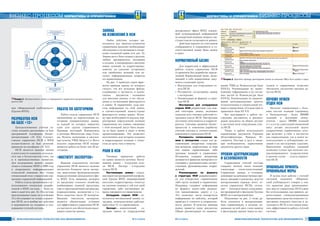 36 ÈÍÔÎÐÌÀÖÈÎÍÍÛÅ ÒÅÕÍÎËÎÃÈÈ ÄËß ÌÅÍÅÄÆÌÅÍÒÀ ¹ 4-5/2014
ПОДРУБРИКА ÐÓÁÐÈÊÀ
37¹ 4-5/2014 ÈÍÔÎÐÌÀÖÈÎÍÍÛÅ ÒÅÕÍÎËÎÃÈÈ ÄËß ÌÅÍÅÄÆÌÅÍÒÀ
нии «Мироновский хлебопродукт»
(Группа МХП).
Разработка НСИ
на базе «1С»
Централизованная учетная си-
стема холдинга реализована на базе
программной платформы бизнес-
автоматизации «1С 8.2». Соответ-
ственно управление НСИ в МХП
осуществляется на базе решений,
принятых на платформе «1С 8.2».
НСИ является важным звеном
в деятельности компании, использу-
ется как в бухгалтерском учете, так
и в производственных процессах.
Для поддержания данного направ-
ления в компании МХП в 2009 году
в департаменте информационных
технологий компании был создан
специальный отдел управления нор-
мативно-справочной информацией.
Работа отдела организована с ис-
пользованием специально разрабо-
танной в МХП системы – Базы за-
явок и задач (см. рис. 2). Эта система
(реализованная также на платформе
1С) обслуживает не только управле-
ние НСИ, но и вообще все действия
и мероприятия по созданию и под-
держанию учетной системы.
Работа по категориям
Работа отдела управления НСИ
организована по определенным ка-
тегориям (направлениям) заявок,
за каждой из которых закреплен
один или группа справочников.
Примеры категорий: Контрагенты
и договора, Физические лица, Скла-
ды, Пункты назначения и населен-
ные пункты, ТМЦ, Цены и т.п. Всего
отделом управления НСИ поддер-
живается работа по более чем 20 ка-
тегориям.
«Институт экспертов»
Важным компонентом системы
управления НСИ является наличие
достаточно большого числа экспер-
тов, выделенных функциональными
подразделениями центрального офи-
са МХП. Есть, например, эксперты
по продукции сельского хозяйства,
комбикормам, куриной продукции,
таре и тароупаковочным материалам,
подразделениям, должностям и т.п.
Всего выделено около 35 экспертов.
Введение «института экспертов»
является обязательным условием
для эффективного управления НСИ,
и в частности для обеспечения надле-
жащего качества данных.
центрального офиса МХП, владею-
щий исчерпывающей информацией
по конкретной позиции/вопросу, вы-
ступает в роли согласователя данных.
Действия каждого из участников
отображаются и сохраняются в со-
ответствующей заявке Базы заявок
и задач.
Нормативный базис
Для корректной и эффективной
работы отдела управления НСИ
со временем был разработан опреде-
ленный Нормативный базис, вклю-
чающий в себя нормативные доку-
менты следующих групп:
l Инструкции для сотрудников от-
дела НСИ;
l Регламенты согласования заявок
с экспертами;
l Рекомендации по формату и струк-
туре НСИ.
Инструкции для сотрудников
отдела НСИ разработаны для каж-
дой категории заявок, включают
описание всех типовых действий со-
трудника отдела НСИ. Инструкции
постоянно дополняются и корректи-
руются, учитывая развитие бизнес-
процессов и изменение/доработку
учетной системы и, соответственно,
изменения в управлении НСИ.
Регламенты согласования за-
явок с экспертами служат для ре-
гламентации конкретных сотрудни-
ков-экспертов, закрепленных за теми
или иными справочниками, либо
группами позиций в справочнике.
Регламенты содержат конкретные
должности и фамилии экспертов и со-
гласованы с руководителями соответ-
ствующих функциональных подраз-
делений.
Рекомендации по формату
и структуре НСИ разрабатывают-
ся для конкретных справочников,
либо групп позиций в справочнике.
Например, содержат информацию
по формату каких-либо реквизи-
тов, наименованию, адресу и т.д.
Это позволяет вести конкретную
информацию по шаблону, который
приводит к точности и упорядочен-
ности данных. В качестве примера
можно привести такие документы:
Общие рекомендации по наимено-
ÝРисунок 2. Преобразование заявок от предприятий в корректные централизованные
данные НСИ
ÝРисунок 3. Фрагмент примера прохождения заявки на внесение ТМЦ в Базе заявок и задач
Заявка
на изменения в НСИ
Любое действие, которое вы-
полняется над записью/элементом
справочника проходит необходимые
обсуждения и согласования в специ-
ально созданной заявке (см. рис. 2).
Заявки могут быть поданы удаленно
любым предприятием, входящим
в холдинг, и инициировать введение
новых позиций, их корректировку,
пометку на удаление устаревших
или ошибочных позиций, или ка-
саться информационных вопросов
по справочникам.
На рис. 3 приведен скрин фраг-
мента примера заявки, из которого
следует, что все исходные файлы,
содержащие, в частности, и подпи-
санные документы – основания
для внесения данных, и все обсуж-
дения и согласования фиксируются
в заявке. В справочнике, куда вне-
сена информация по этой заявке,
в соответствующей записи/строке
фиксируется номер заявки. Поэто-
му при необходимости анализа кор-
ректировок определенной позиции
справочника все заявки, связанные
с этой позицией, могут быть подня-
ты из базы заявок и задач и вновь
проанализированы. Это позволяет
восстановить всю историю создания
и корректировки позиции с точно-
стью до даты, часа и минуты.
Роли в НСИ
Типовым вариантом работы
по заявке является цепочка: Поста-
новщик заявки – Сотрудник отде-
ла НСИ – Эксперт – Сотрудник
отдела НСИ.
Постановщик заявки – сотруд-
ник одного из предприятий или фили-
алов Группы МХП, инициирующий
внесение/корректировку/пометку
на удаление позиции в той или иной
справочник, либо постановщик во-
проса, связанного со справочником.
Сотрудник отдела НСИ – ис-
полнитель поставленной заявки, со-
трудник, непосредственно работаю-
щий в базе 1С со справочником.
Эксперт – компетентный со-
трудник одного из подразделений
ванию ТМЦ (в Номенклатуре базы
БУ8.Х), Рекомендации по наиме-
нованию гофроящиков и их состав-
ных частей (в Номенклатуре базы
БУ8.Х), Рекомендации по наимено-
ванию автотранспортных средств,
сельхозтехники и строительной тех-
ники в справочнике «Склады (места
хранения)» базы БУ 8.Х.
Все находящиеся в работе ин-
струкции, регламенты и рекомен-
дации находятся на общем ресурсе
и доступны всем сотрудникам отде-
ла НСИ.
Также, в работе используются
нормативные документы Украины
(Классификаторы, Правила, Ре-
гламенты, Реестры и др.), а также,
при необходимости, нормативные
документы других стран.
Уровни централизации
и безопасности
Справочники учетной системы
содержат десятки тысяч позиций,
а некоторые – сотни тысяч позиций.
Справочные данные, в основном,
влияющие на производственные про-
цессы, продажи и аналитику, ведутся
централизовано (прежде всего, от-
делом управления НСИ), осталь-
ные – непосредственно сотрудника-
ми предприятий и филиалов Группы
МХП, но в центральной базе.
Показанная на рис. 2 схема ра-
боты относится к централизован-
ным справочникам, и наличие по-
казанных на ней двух слоев защиты
и фильтрации данных перед их вне-
сением в справочники позволяет
обеспечить достаточно высокое ка-
чество НСИ.
Почему нужен
отдел НСИ
Наличие справочников с боль-
шим числом позиций (например,
в Номенклатуре – более 800000
позиций, в Договорах контр-
агентов – около 500000 позиций
и т.п.) и их длительный жизненный
цикл делают актуальной задачу
упорядочения справочников, кото-
рая включает в себя, в частности,
как нормализацию, так и поиск не-
используемых и дублирующих по-
зиций и их последующее удаление.
Выполнение подобных операций
возможно только при наличии спе-
циализированного подразделения,
в данном случае – отдела управле-
ния НСИ.
Правильно принять
правильные меры
В целом опыт работы с учетной
системой компании «Миронов-
ский хлебопродукт» говорит о том,
что принятие ряда организацион-
ных мер по управлению НСИ (даже
без использования, как правило, до-
рогостоящих специализированных
программных средств) позволяет су-
щественно повысить качество и ак-
туальность НСИ, и тем самым повы-
сить эффективность работы учетной
системы.
ÁÈÇÍÅÑ-ÏÐÎÖÅÑÑÛ НОРМАТИВЫ И СПРАВОЧНИКИ НОРМАТИВЫ И СПРАВОЧНИКИ ÁÈÇÍÅÑ-ÏÐÎÖÅÑÑÛ
 