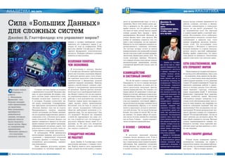 38 ÈÍÔÎÐÌÀÖÈÎÍÍÛÅ ÒÅÕÍÎËÎÃÈÈ ÄËß ÌÅÍÅÄÆÌÅÍÒÀ ¹ 4-5/2014
Сегодня новые
подходы к
работе
с «Большими
Данными» все
больше находят
себе применение
на практике.
Они позволяют
приобрести
уникальные
знания, которые
раньше нельзя
было получить
иным путем. Одно
из направлений
применения
«Больших данных»
- это изучение
сложных систем
Ñèëà «Áîëüøèõ Äàííûõ»
äëÿ ñëîæíûõ ñèñòåì
номики, в котором швейцарские ученые
выяснили, кто «управляет» миром. С до-
кладом об этом на конференции TEDx
выступил Джеймс Глаттфелдер из Швей-
царского федерального технологического
института. Редакция публикует основные
моменты его выступления.
Вселенная понятнее,
чем экономика
В вступлении к докладу Джеймс
Б. Глаттфелдер обозначил проблематику
своего выступления следующим образом.
С приходом кризиса сразу стали очевид-
ны серьёзные недостатки существующих
экономических и финансовых моделей
развития мировой экономики. Приходу
кризиса способствовали слишком упро-
щённые и самоуверенные представления
об экономике. Причем критика экономи-
ки исходит из ее самой финансовой систе-
мы. Вопрос ставится так: как мы управля-
ем современным миром, не понимая, как
работают в нем экономические системы.
Развитые страны тратят миллиарды дол-
ларов, пытаясь понять происхождение
Вселенной, хотя им пока не удалось по-
нять законы поддержания стабильного
общества, работающей экономики и со-
хранения мира. Что же происходит? Как
это возможно? Неужели мы понимаем
устройство окружающего нас мира луч-
ше, чем устройство того, что возникает в
результате общения между нами? К со-
жалению, да. Но здесь есть интересное
решение, которое даёт наука, известная
как «наука о сложности».
Стандартная физика
не работает
Далее Джеймс Б. Глаттфелдер в своем
выступлении рассказал о сложных систе-
мах. Берётся какая-то часть окружающего
мира, которую мы хотим понять, и перево-
Сложные системы хорошо исследовать
с применением технологий «Больших Дан-
ных» по двум причинам. Во-первых, слож-
ность системы может определяться очень
большим количеством элементов в ней.
А во-вторых, большим количеством свя-
зей между элементами. Стандартизован-
ных прикладных инструментов обработки
«Больших Данных» пока еще не создали.
Предпринимаются попытки, например,
сделать доступными для бизнеса механиз-
мы исследования маркетинговых данных в
социальных сетях. А большая часть приме-
нения технологий «Больших Данных» для
каждого конкретного проекта по исследо-
ванию сложных систем требует высококва-
лифицированной постановки задачи. Зато
результаты позволяют получить очень по-
лезные знания и уникальные результаты.
В публикациях ИТМ приводились
впечатляющие примеры результатов ис-
следований с применением технологий
«Больших Данных» в телекоме, банках,
полицейских расследованиях, таможен-
ном мониторинге.
Ниже приведем результаты научного
исследования по изучению мировой эко-
Джеймс Б. Глаттфелдер: кто управляет миром?
ÀÍÀËÈÒÈÊÀ BIG DATA
39¹ 4-5/2014 ÈÍÔÎÐÌÀÖÈÎÍÍÛÅ ÒÅÕÍÎËÎÃÈÈ ÄËß ÌÅÍÅÄÆÌÅÍÒÀ
дится на математический язык, то есть, в
уравнения. После этого можно делать рас-
чёты и проверять их. На самом деле, нам
крайне повезло, что это работает, потому
что никто не знает, почему мысли в наших
головах должны быть связаны с функ-
ционированием Вселенной. Несмотря на
успехи, физика имеет свои пределы. Мы
вообще не понимаем сложности того, что
имеет к нам отношение, что нас окружает.
Именно из-за этого парадокса возникла за-
интересованность сложными системами.
Это системы, которые состоят из многих
взаимосвязанных или взаимодействующих
частей: стаи птиц и рыб, колонии муравьёв,
экосистемы, финансовые рынки, мозг. Это
только некоторые примеры. Интересно,
что сложные системы очень трудно описать
математическими уравнениями, поэтому
стандартный физический подход здесь не
работает.
Взаимодействие
и системный эффект
Что же мы знаем о сложных системах?
Оказывается, то, что со стороны выглядит
как сложное поведение, на самом деле яв-
ляется результатом нескольких простых
законов взаимодействия. Это означает, что
можно забыть об уравнениях и начать раз-
бираться в системе, наблюдая только за вза-
имодействиями. Кроме того, большинство
сложных систем имеют удивительное свой-
ство под названием «системный эффект»,
когда система в целом вдруг начинает вести
себя неожиданным образом, и это нельзя
понять и предсказать, исходя из компонен-
тов этой системы. Так что целое буквально
больше, чем сумма его частей. Всё это так-
же означает, что можно забыть об отдель-
ных частях системы, какими бы сложными
они ни были. Главное — нужно сосредото-
читься на законах взаимодействия.
В основе – сложные
сети
В результате идеальной моделью
сложных систем являются сети. Узлы в
сетях соответствуют компонентам систе-
мы, а связи между ними задаются взаимо-
действиями. Как уравнения составляют
основу физики, так сложные сети лежат
в основе изучения сложных систем. Этот
Джеймс Б.
Глаттфелдер:
дать
понимание мира,
чтобы сделать
его лучше
Джеймс Б. Глаттфел-
дер, доктор наук из Швей-
царского федерального тех-
нологического института
в Цюрихе, занимается из-
учением сложных систем.
Теория сложных систем
может пролить свет на то,
как работает экономика. На
конференции TEDxZurich
Глаттфелдер поделился
результатами революцион-
ного исследования, в кото-
ром изучался контроль над
глобальной экономикой. Он
был соавтором исследо-
вания «Сеть глобального
корпоративного контроля»,
которое было посвящено
изучению иерархии соб-
ственности по всему миру
и вычислению уровня кон-
троля над собственностью
компаний. Исследование
выявило очень малое ядро
(тесно связанных между со-
бой субъектов мировой эко-
номики), которое из-за вы-
сокого уровня перекрытия
связей между субъектами,
оставляет мировую эконо-
мику очень уязвимой.
Джеймс Б. Глаттфелдер
стремится дать основанное
на многочисленных данных
глубокое понимание взаи-
модействий в экономике, в
надежде сделать мир лучше.
подход весьма успешно применяется ко
многим сложным системам в физике,
биологии, компьютерных и социальных
науках, но как насчёт экономики? Где
же экономические сети? Это заметный
и удивительный пробел в научной лите-
ратуре. Исследование «Сеть глобального
корпоративного контроля», которое было
опубликовано в прошлом году, стало
первым подробным анализом экономи-
ческих сетей. Это исследование стало
популярным в Интернете и привлекло
большое внимание со стороны междуна-
родных средств массовой информации.
Вообще крайне удивительно, что никто
этим раньше не занимался. Аналогичные
данные существуют уже довольно давно.
Сети собственников, или
кто управляет миром
Нашакомандаисследователейтщатель-
но изучила сети собственников. Здесь узлы
— это компании, люди, правительства, фон-
ды и т.д., а связи между ними представляют
собой владение акциями, то есть, акционер
A имеет Х% акций в компании B. Также мы
присвоили компаниям рейтинг в зависи-
мости от текущих доходов. Сети собствен-
ников выявляют структуру отношений
между владельцами акций. У нескольких
финансовых учреждений было выявлено
большое количество связей. Поскольку
собственность связана с контролем, то из-
учение сетей собственников может дать от-
веты на такие вопросы, как, например, кто
является ключевыми игроками? Как они
организованы? Они изолированы или вза-
имосвязаны? И каково распределение кон-
троля? Другими словами, кто «управляет»
миром? Это интересный вопрос, так как он
имеет значение для системного риска. Это
мера общей уязвимости системы. Высокая
степень взаимосвязанности снижает ста-
бильность системы: тогда стрессовое воз-
действие может распространяться в систе-
ме, как эпидемия.
Пусть говорят данные
Ученые подчас подвергают критике
экономистов, считающих, что теории и
модели более важны, чем данные наблюде-
ний, потому что основополагающий прин-
цип науки — «Пусть говорят данные».
BIG DATA ÀÍÀËÈÒÈÊÀ
 