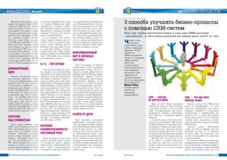 ¹ 4-5/2014 ÈÍÔÎÐÌÀÖÈÎÍÍÛÅ ÒÅÕÍÎËÎÃÈÈ ÄËß ÌÅÍÅÄÆÌÅÍÒÀÈÍÔÎÐÌÀÖÈÎÍÍÛÅ ÒÅÕÍÎËÎÃÈÈ ÄËß ÌÅÍÅÄÆÌÅÍÒÀ ¹ 4-5/201440
ÐÓÁÐÈÊÀ ПОДРУБРИКА
41
CRM ÁÈÇÍÅÑ-ÏÐÎÖÅÑÑÛ
40
Мы начали с базы данных, содер-
жащей 13 миллионов отношений соб-
ственности с 2007 года. Это огромное
количество данных, и так как мы хо-
тели выяснить, кто «правит» миром,
то решили сосредоточиться на транс-
национальных корпорациях (ТНК).
Это компании, которые работают
более чем в одной стране, и мы наш-
ли 43 000 таких компаний. На следу-
ющем этапе была выстроена вокруг
этих компаний сеть. Для этого взяли
всех акционеров ТНК, затем акцио-
неров этих акционеров и т.д. до само-
го конца вверх и сделали то же самое
в обратном направлении. В итоге по-
лучилась сеть, содержащая 600 000
узлов и один миллион связей. Вот та-
кую сеть ТНК мы проанализировали.
Доминирующее
ядро
Оказалось, что она имеет следую-
щую структуру. Данная сеть состоит
из центра и периферии, причём центр
включает около 75% всех игроков, и
в этом центре есть крошечное, но до-
минирующее ядро, которое состоит из
высоко взаимосвязанных компаний.
Чтобы понять это лучше, представь-
те столичный город. Там есть окрест-
ности — это периферия, финансовый
район — это центр, тогда ядро будет
чем-то вроде самого высокого небо-
скрёбавцентре.Издесьмыужевидим
признаки организованности. В «ядро»
входят всего 36% ТНК, но они получа-
ют 95% общего дохода всех ТНК.
Контроль
над стоимостью
После анализа структуры встал
вопрос, как она связана с контролем?
Итак, собственность даёт акционерам
право голоса. Это обычное понятие
контроля. Существуют различные
модели, которые позволяют оценить
контроль, получаемый собственни-
ком. Если вы обладаете более чем
50% акций компании, вы получаете
контроль, но обычно это зависит от
относительного распределения акций.
И сеть связей действительно име-
ет значение. Примерно 10 лет назад
г-н Тронкетти Провера имел право
собственности и контроль в неболь-
шой компании, которая имела право
собственности и контроль в большой
компании. В итоге это дало ему кон-
троль в «Телеком Италия».
В исследовании мы количе-
ственно оценили контроль над сто-
имостью ТНК, что позволило опре-
делить степень влияния каждого
акционера. Это очень важно, исходя
из теории Макса Вебера о потенци-
альной власти, под которой подраз-
умевается вероятность навязывания
своей собственной воли, несмотря
на возражение остальных.
0,1% – топ игроки
Если мы хотим вычислить «пото-
ки» контроля в сети собственников,
это именно то, что нужно сделать. На
самом деле, это не так сложно понять,
если провести аналогию с водой, те-
кущей по трубам, когда трубы имеют
разный диаметр. Контроль подобным
образом движется по сетям собствен-
ности и накапливается в узлах. Что же
было обнаружено при количествен-
ной оценке контроля в сети собствен-
ников? Оказалось, что 737 ведущих
акционеров имеют возможность кол-
лективно контролировать 80% стои-
мости ТНК. Напомню, что мы начи-
нали с 600 000 узлов, так что эти 737
ведущих игроков составляют немно-
гим более 0,1%. Это американские и
британские финансовые учреждения.
Более того, в «ядре» выделяются 146
топ-игроков, и они вместе имеют воз-
можность коллективно контролиро-
вать 40% стоимости ТНК.
Высокая
взаимосвязанность –
системный риск
Какие же выводы из всего этого
следуют? Высокий уровень контро-
ля, который вы видели, является
критическим по любым меркам. Вы-
сокая степень взаимосвязанности
топ-игроков в ядре может представ-
лять значительный системный риск
для глобальной экономики, и мы мо-
жем легко воспроизвести сеть ТНК,
используя несколько простых зако-
нов. Это означает, что такая структу-
ра сети собственников, видимо, явля-
ется результатом самоорганизации.
Это системное свойство, которое за-
висит от законов взаимодействия в
системе и, вероятно, не является ре-
зультатом технологии «сверху вниз»,
например, всемирного заговора.
Информационный
мир и сложные
системы
Наше исследование «не является
точным анализом и даёт только общее
представление», поэтому следует от-
носиться к точным цифрам в нем со
здоровой долей скептицизма. Однако
исследование «показало соблазни-
тельную перспективу нового дивного
мира финансов». Надеемся, что мы
открыли путь для новых исследова-
ний в этом направлении, и оставшие-
ся неизведанными области будут из-
учены в будущем. И потихоньку это
уже начинается. Мы видим появление
долгосрочных и хорошо финансируе-
мых программ, которые направлены
на понимание нашего информацион-
ного мира с точки зрения сложных
систем. Но этот путь только начался,
поэтому придётся подождать, пока мы
увидим первые результаты.
Отойти от догм
Идеи, связанные с экономикой
и финансами, с политикой и обще-
ством, как правило, бывают ущербны
из-за субъективности мировоззрения
людей. Я очень надеюсь, что теория
сложных систем позволит найти точ-
ки соприкосновения между ними.
Было бы здорово, если бы она смогла
помочь положить конец тупиковой
ситуации, созданной противоречивы-
ми идеями, которая парализует наш
глобализованный мир. Реальность
настолько сложна, что мы должны
отойти от догм.
CRM – сказка
из другого мира
Зайдя на сайт любого поставщика
CRM-систем, вы будете просто завалены
«чудесными сказками» о том, как CRM
может трансформировать ваш бизнес,
одновременно повышая удовлетворен-
ность клиентов и увеличивая прибыль
компании.
О том, как руководители будут обе-
спечены полным обзором в 360 градусов
о взаимоотношениях с клиентами, как бу-
дут решаться в режиме реального време-
ни многочисленные проблемы клиентов,
повыситься производительность и пред-
сказуемость продаж. Прямо как в рекламе
по отбеливанию зубов и свежего дыхания.
Хорошей новостью является то, что
ни на одном из подобных веб-сайтов
нет намека на ложь. Все, что они опи-
сывают, является чистой правдой в не-
котором мире, но не в том, в котором
живем мы.
CRM – это как авто,
ракетка, лыжи
Конечно, сама по себе CRM-система
ничего не трансформирует. Это всего
лишь часть программного кода, обеспе-
чивающего возможность визуализации,
автоматизации и сопровождения дея-
тельности. Что на самом деле изменит
бизнес-деятельность, так это изменения
в работе ваших сотрудников и усовер-
шенствования бизнес-процесса благодаря
CRM-системе.
Покупка лучшей CRM-системы
в мире, как покупка Феррари или Лам-
борджини. Но сразу вы не выиграете
ни одной гонки. На самом деле, сами
по себе, эти автомобили не сделают вас
лучшим гонщиком.
В этом свете, CRM-систему можно рас-
сматривать как инструмент, который помо-
жет вам реализовать потенциал вашей ко-
манды. Это как покупка лучшей теннисной
ракетки или «крутых» новых лыж. Если
Чтобы стать
хорошим
водителем, мало
купить хорошую
машину. Точно
также и с
CRM-системами.
Чтобы с помощью
CRM хорошо
работать
с клиентами,
нужно научиться,
как минимум,
различать три
варианта их
использования.
Об этих вариантах
рассказывает
Дэвид Табер,
генеральный
директор
компании
SalesLogistix
3 ñïîñîáà óëó÷øèòü áèçíåñ-ïðîöåññû
ñ ïîìîùüþ CRM-ñèñòåì
Или как найти несоответствие в том, как CRM-система
«настроена» и чего пользователи на самом деле хотят от нее
ÀÍÀËÈÒÈÊÀ BIG DATA
 
