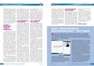 ÈÍÔÎÐÌÀÖÈÎÍÍÛÅ ÒÅÕÍÎËÎÃÈÈ ÄËß ÌÅÍÅÄÆÌÅÍÒÀ ¹ 4-5/201442
ÁÈÇÍÅÑ-ÏÐÎÖÅÑÑÛ CRM
¹ 4-5/2014 ÈÍÔÎÐÌÀÖÈÎÍÍÛÅ ÒÅÕÍÎËÎÃÈÈ ÄËß ÌÅÍÅÄÆÌÅÍÒÀ 43
ваша компания не имеет потенциала,
чтобы сделать то, к чему вы действи-
тельно стремитесь (будь-то игра в тен-
нис или катание на лыжах) – проект
внедрения CRM-системы лишь пре-
доставляет данную возможность.
Оцените реалистично готов-
ность вашей компании и масштаб
того, как вы на самом деле на сегод-
няшний день развиваете взаимоот-
ношения с клиентами и управляете
ими. Есть много категорий бизнеса,
которые для развития нуждаются
во всем, что есть в меню CRM. Да-
вайте рассмотрим три сценария ис-
пользования CRM-системы.
3 сценария
использования
CRM-системы
1. CRM-система
как «умная» картотека
В профессиональных компаниях
сферы услуг (аудиторских, консал-
тинговых, финансовых компаниях),
например, CRM-системы внедрены
с целью, чтобы любой сотрудник
компании знал историю взаимоот-
ношений с клиентом. Отношения яв-
ляются длительными, иногда длятся
десятилетиями, и они не фокусиру-
ются на классические продажи.
Верный признак такого вида
компаний: никто из сотрудников
не имеет визитку с указанной долж-
ностью «менеджер по продажам»
или «менеджер по работе с клиента-
ми» («account manager»), и делается
малый акцент на традиционной ли-
догенерации (создание потока потен-
циальных клиентов). Конечно, сдел-
ки происходят – но, как правило,
они заключаются в неформальной
обстановке. Подразумеваются циклы
продаж, и этапы сделок могут быть
простыми, например, работа с ин-
тересантом, переговоры, закрытые
сделки.
В центре внимания такого подхо-
да к использованию CRM-системы
в этом случае – максимальный
сбор и классификация необходимой
информации, максимально просто
о потенциальных и реальных кли-
ентах. Входными данными явля-
ются: электронная почта, списки
контактов, адресные книги, меро-
приятия/выполнения и документы.
Выходными данными: клиенты и
их статус, перспектива, отчеты и ре-
зюме, активность по сегментам. Даже
в этих простых системах, однако,
существует реальная потребность
в доступе с мобильного устройства
и удаленной совместной работе. Вот
почему в этой области востребованы
облачные CRM-приложения.
2. CRM-система для совместной
работы и координации
В компаниях, сосредоточенных
на управлении учетными записями
клиентов («account management»),
возобновлении/увеличении объ-
ема продаж товара деловых и мно-
гофазных контрактов – например,
производство большого капиталь-
ного оборудования, в цепочке по-
ставок производства комплексного
оборудования или коммерческого
строительства, – основная функ-
ция CRM заключается в предостав-
лении возможности совместной
работы и координации между отде-
лом маркетинга, продаж, производ-
ства, техническим отделом, служ-
бой обслуживания и поддержки.
В этих компаниях циклы продаж
и сервисной поддержки четко раз-
граничены, и, как правило, могут
реализовываться в отдельных ста-
диях (обычно количество стадий
доходит до восьми) – даже если
они являются сложными и иногда
переплетаются.
В дополнение к сфере примене-
ния, описанной в «умной картотеке»,
CRM-система должна быть интегри-
рована с другими ИТ-системами,
чтобы обеспечить, по крайней мере,
ежедневные обновления опции кли-
ента «состояние дел». Кроме того,
системе нужно иметь облегченные
рабочие процессы с оповещени-
ем электронной почты и запросом
пользователя, чтобы убедиться,
что «мяч по полю двигается в нуж-
ном направлении». Совместная
работа с клиентами, как правило,
включает использование сообществ
и форумов, живого чата в окне веб-
сайта, и сотрудников, выделенных
для поддержки клиентов, – все это
интегрировано с CRM.
Для компаний, нуждающихся
в решении проблемы клиент/пер-
спектива, системы совместной ра-
боты, такие как Chatter или Jive,
должны быть интегрированы с CRM,
чтобы улучшить организационную
оперативность. Это имеет большое
значение, если ваша компания имеет
множество клиентов в Интернете, где
очень быстро появляются проблемы.
3. CRM – реализатор задач
и двигатель процесса
Это самый амбициозный сцена-
рий использования CRM, с наиболь-
шими результатами для компаний,
имеющих все необходимые ресурсы
для роста и развития. Высокопро-
изводительные B2C электронные
устройства, программное обеспе-
чение, игры, и финансовые услуги,
или B2B хай-тек – все должно быть
четко синхронизировано с маркетин-
гом, продажами и обслуживанием
клиентов компании. В таких компа-
ниях будут высокие планы продаж,
высокие проценты от продаж и жест-
кие соглашения по уровню обслужи-
вания клиентов (SLA) как внутрен-
ние, так и внешние.
Что касается циклов продаж
и сервисной поддержки, то они чет-
ко измеряются и стандартизируют-
ся. Подобные компании часто имеют
многоступенчатые, со сложной струк-
турой маркетинг, продажи и процессы
сервисной поддержки, запущенные
параллельно – например, стандарт
«рабочий день и круглосуточная под-
держка 24x7», или продажи для круп-
ных компаний и СМБ.
В этом варианте применения
CRM-система должна выполнять
все функции от первых двух случаев
использования, глубоко интегриру-
ясь с другими системами и бизнес-
процессами. Вместо сводки дан-
ных, предназначенных для чтения,
CRM-система должна стать сердцем
гигантской рабочей машины. Ра-
бочие процессы, этапы утвержде-
ния и передачи заявок, управления
нештатными ситуациями должны
быть учтены в программах марке-
тинга и отражаться в результатах
их реализации, циклах продаж, по-
рядке доставки, поддержке клиентов
и профессиональных сервисах. Со-
вместная работа будет более тесно
интегрирована, а также: телефоны
контакт-центра связаны с CRM,
и поддержка клиентов осуществля-
ется через порталы самоподдержки.
Выгода удваивается, если компания
занимается продажей через много-
численные каналы.
Это самые привлекательные
проекты CRM-интеграторов и кон-
сультантов. Если вам нужно все это,
то стоимость проекта внедрения си-
стемы со всеми ее функциями будет
соответствующей.
Так какой вариант Вам
больше подходит?
В основе каждого из этих вари-
антов использования лежат степень
обмена информацией и повышение
уровня ее видимости. Каждая реа-
лизация внедрения CRM-системы
должна начинаться с четкого пони-
мания необходимых преимуществ.
Три варианта использования CRM,
описанные выше, могут также пере-
секаться. Например, один отдел в ва-
шей компании будет больше ориен-
тироваться на совместную работу
и координацию, в то время как дру-
гой использовать CRM в качестве
помощника в реализации функцио-
нальных задач.
Тем не менее, внедрение и опти-
мизация CRM- системы будет на-
много легче, если все пользователи
в каждом отделе поймут, каким спо-
собом ее следует применять. Если
есть путаница или серьезное несо-
ответствие между тем, как система
«настроена» и чего пользователи
на самом деле хотят с ее помощью
добиться, успешная реализация
и функционирование CRM будут
под большим вопросом.
Перевод
Светланы МАНЬКО
Вûøëà â ñâåò ïåðâàÿ êíèãà, ïîñâÿùåííàÿ èñòîðèè Óàíåòà, åãî íàñòîÿùåìó
è áóäóùåìó, à òàêæå ëþäÿì, êîòîðûå åãî ñîçäàëè è ïðîäîëæàþò ôîðìèðî-
âàòü ñåãîäíÿ. Ïðåçåíòàöèÿ êíèãè ïðîøëà 24 àïðåëÿ íà êîíôåðåíöèè iForum-2014.
Òàì æå ÷èòàòåëè ñìîãëè ïðèîáðåñòè åå ïî ñïåöèàëüíîé öåíå è ëè÷íî âñòðåòèòüñÿ
ñ àâòîðîì êíèãè – Åâãåíèåì Ëåíãîì
Книга «Пространство.ua.
Действующие лица» – три в одном
«Пространство.ua. Действующие лица» – это история
украинского Интернета, состоящая из успехов и пораже-
ний тех, кто стоял у истоков Уанета, и тех, кто сегодня
развивается вместе с ним. Книга прольет свет на особен-
ности национального развития, а также на возможности
для личного роста, которые несет сегодня Сеть.
Помимо цифр и фактов, книга содержит интервью с из-
вестнейшими ИТ-предпринимателями Украины, пред-
ставляющими различные секторы цифрового бизнеса:
А.Кардаковым (группа компаний «Октава»), Е.Сысое-
вым (венчурный фонд), А.Колодюком (Divan.tv), И.Ков-
паком (e-travel, Senturia), Д.Довгополым (BVUGroup),
Е.Анчишкиным (Zakaz.ua), Р.Прокофьевым (Jooble),
Т.Тарасовым (игровой бизнес), Р.Синицким (Jelastic),
А.Логвиным (modnaKasta), руководителями украинских
офисов Microsoft и Google и др.
В книгу также вошел справочник «Кто есть кто в Уане-
те», состоящий из кратких биографий звезд украинской
Сети, и отдельный цветной плакат «Карта экосистемы
венчурного предпринимательства и startup-движения
Украины», созданный в соавторстве с Д.Довгополым.
Книгу «Пространство.ua. Действующие лица» мож-
но заказать на сайте интернет-магазина Yakaboo
www.yakaboo.ua/ru/catalog/all/–412605
СПРАВОЧНАЯ ИНФОРМАЦИЯ
Евгений Ленг – выпускник МГУ им. Ломоносова и Ко-
лумбийского университета (Нью-Йорк), доктор филосо-
фии в области экономики, ведущий авторских про-
грамм, посвященных Уанету, на телевидении («Первый
деловой телеканал») и радио («Эра»).
CRM ÁÈÇÍÅÑ-ÏÐÎÖÅÑÑÛ
 