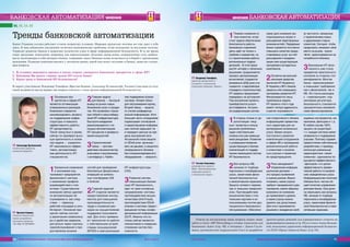 ÈÍÔÎÐÌÀÖÈÎÍÍÛÅ ÒÅÕÍÎËÎÃÈÈ ÄËß ÌÅÍÅÄÆÌÅÍÒÀ ¹ 4-5/2014
ÁÀÍÊÎÂÑÊÀß ÀÂÒÎÌÀÒÈÇÀÖÈß МНЕНИЯ
45¹ 4-5/2014 ÈÍÔÎÐÌÀÖÈÎÍÍÛÅ ÒÅÕÍÎËÎÃÈÈ ÄËß ÌÅÍÅÄÆÌÅÍÒÀ
Ý Владимир Тимофеев,
директор департамента
по работе с ключевыми
клиентами компании «Инком»
Ý Татьяна Самсонюк,
руководитель проекта
НАБУ «Противодействие
киберпреступности
в банковской сфере»
МНЕНИЯ ÁÀÍÊÎÂÑÊÀß ÀÂÒÎÌÀÒÈÇÀÖÈß
1Помимо снижения от-
тока клиентов, остро
стоит задача обеспечения
безопасности работы
банковских отделений
(речь идёт не только о
грабеже и воровстве, но
и о приостановке работы
региональных подраз-
делений). В этой связи
растёт интерес к облачным
решениям, продолжается
процесс централизации
вычислений, создаются
резервные ЦОД (уже учи-
тываются и европейские
стандарты строительства).
ИТ-сервисы продолжают
передавать на аутсорсинг.
Под внутренние проекты
приобретаются услуги
аутстаффинга. Актуаль-
на модернизация систем
связи (для снижения экс-
плуатационных затрат и
расширения переговорных
возможностей). Передовые
банки стремятся постоянно
повышать качество предо-
ставляемых услуг за счёт
расширения и модерни-
зации уже существующих
программно-аппаратных
комплексов.
2Остается актуальной
экономия средства
(включая ИТ-бюджеты).
В Украине у 80% банков
закрыты или сокращены
программы развития ИТ.
Финансируются лишь
проблемные задачи.
ИТ-проекты этого года
имеют четкую адресность
и расчет окупаемости
(в частности, связанные
с привлечением новых
и удержанием старых
клиентов). Сегодня, чтобы
продолжать занимать своё
место на рынке, нужно
чётко ориентироваться на
потребности бизнеса.
3Банковская ИТ-безо-
пасность уже стала
предметом пристального
контроля со стороны топ-
менеджмента. Многие
банки пересматривают
и повышают требования
как к физической, так и
ИБ. Из статьи расходов
с «навязанными» нор-
мативами регулятора,
безопасность становится
приоритетным направле-
нием финансирования.
1В сторону отказа от до-
рогостоящих «мод-
ных» проектов в пользу
решения проблемных
задач собственными
силами или уже имеющи-
мися ресурсами. Развитие
и усовершенствование
существующих в банках
компетенций по поддер-
жанию имеющихся систем
ИТ-безопасности.
2Все вопросы ИБ,
начиная от подбора
персонала и инсайдерских
угроз, заканчивая физи-
ческой безопасностью
и межсетевыми экранами.
Защита сетевого периме-
тра от внешних хакерских
атак. Противодействие
мошенничествам с пла-
тежными картами и ис-
пользованием систем дис-
танционного банковского
обслуживания. Обеспече-
ние оперативного обмена
информацией превентив-
ного характера для ни-
велирования возможных
угроз. Важен вопрос
постоянного развития
компетенций сотрудников
в сфере ИБ и проведение
разъяснительной работы
с клиентами о возмож-
ных угрозах и правилах
их предотвращения.
3Риск-менеджмент!
Управление информа-
ционными рисками –
это процесс выявления
и оценки рисков. Важно
понимать, какие угрозы
требуют немедленного реа-
гирования, каким образом
возможно их снижение
до приемлемого уровня,
а какие угрозы можно
принять как допустимые.
Для этого принимаются
решения о внедрении необ-
ходимых инструментов, ме-
ханизмов, фильтров и т.д.
В любом случае 100%
защиты не существует,
т.к. каждая система имеет
уязвимости и подвержена
угрозам. Поэтому отдавая
предпочтение собственным
разработкам, к примеру,
используя уникальные
характеристики «своих
клиентов», однозначно по-
вышается эффективность
«фильтров» и в целом
эффективность превен-
тивной работы по выявле-
нию определенных угроз.
Информационная политика
обязана быть частью об-
щей политики управления
рисками банка. Она долж-
на охватывать все вопросы
ИБ, начиная от подбора
персонала и инсайдерских
угроз, заканчивая физиче-
ской безопасностью и меж-
сетевыми экранами.
1Кризисные изменения
в экономике под-
талкивают предприятия
финансового сектора
к изменению профиля
взаимодействия с кли-
ентами. Существенное
внимание сейчас уделяет-
ся автоматизации об-
служивания и, как след-
ствие, – переносу
рабочей площадки в сеть
Интернет. Основной при-
оритет сейчас состоит
в увеличении номенклату-
ры и удобства сервисов,
доступных через порталы
самообслуживания и пре-
доставление возмож-
ностей для проведения
безопасных финансовых
операций на мобиль-
ных платформах iOS
и Android.
2Главной задачей
ИТ-отделов является
предоставление инстру-
ментов для повышения
производительности
труда и снижения рас-
ходов на осуществление
поддержки пользовате-
лей. Для этого применя-
ют технологии по работе
с собственными устрой-
ствами пользователей
(BYOD) и виртуализации
ИТ-инфраструктуры
(VDI).
3Развитие систем,
повышающих банков-
скую ИТ-безопасность,
идет по трем основным
направлениям: системы
противодействия мошен-
ничествам (Anti-Fraud),
противодействие DDoS-
атакам и системы предот-
вращения потерь конфи-
денциальной информации
(DLP). Именно эти си-
стемы сейчас являются
локомотивом в совершен-
ствовании систем без-
опасности.
Ý Ярослав Боцман,
главный консультант
отдела разработки
системных проектов
«ЭС ЭНД ТИ УКРАИНА»
1Основным при-
оритетом в сфере ИТ
является оптимизация
операционных расходов.
Компании стараются
минимизировать затраты
на поддержание инфра-
структуры и повысить
эффективность работы
ИТ-департамента.
Такой тренд был и ранее,
сейчас он приобрел высо-
кую критичность и основ-
ная задача – управлять
ИТ максимально эффек-
тивно, автоматизиро-
вав деятельность ИТ-
специалистов.
2Главная задача
для банков – быстрый
вывод на рынок новых
банковских услуг и продук-
тов. Это возможно только
при гибкой и масштабиру-
емой ИТ-инфраструктуре.
Быстрота внедрения
реализовывается с по-
мощью автоматизации
ИТ-процессов и разверты-
вания мощностей.
3Стратегический
тренд – противо-
действие мошенничеству
внешнему и внутреннему
(«антифрод»). Наибо-
лее подвержена атакам
система «Клиент-банк»
для обслуживания юрлиц.
Второй тренд – защита
от утечек конфиденци-
альной информации. Хотя
большая часть сотрудников
подписывает соглашения
о неразглашении информа-
ции, многие нарушают их
и передают данные за пре-
делы внутренней сети.
Актуальной стала защита
от DDoS-атак: организо-
вать ее дешево, а защитить
непрерывность бизнеса
без специализированного
оборудования – непросто.
Ý Александр Кулаковский,
технический директор
компании Supportio
44
Банки Украины сегодня работают в очень непростых условиях. Мировые кризисные явления все еще дают о себе
знать. К ним добавились внутренние политико-экономические проблемы, остро возникшие за последние полгода.
Тормозит развитие банков и возросшее количество угроз в сфере информационной безопасности. В то же время
такие трендовые технологии, например, как виртуализация, облачные вычисления, конвергентные сети, мобиль-
ность, включающая в себя интернет-банкиг, открывают перед банками новые возможности в борьбе с кризисными
явлениями. Редакция поинтересовались у экспертов рынка, какой они видят ситуацию в банках, задав им следую-
щие вопросы:
1. Â óñëîâèÿõ íûíåøíåãî êðèçèñà â êàêóþ ñòîðîíó ñìåùàþòñÿ áàíêîâñêèå ïðèîðèòåòû â ñôåðå ÈÒ?
2. Êàêîâûìè Âû âèäèòå ãëàâíûå çàäà÷è ÈÒ-îòäåëà áàíêà?
3. Êàêîâ òðåíä â áàíêîâñêîé ÈÒ-áåçîïàñíîñòè?
В опросе участвовали: Владимир Тимофеев, Ярослав Боцман, Александр Кулаковский, Татьяна Самсонюк (в силу
своей должности она на первые два вопроса отвечала с точки зрения информационной безопасности).
Òðåíäû áàíêîâñêîé àâòîìàòèçàöèè
Ответы на поставленные выше вопросы можно также
найти в статье «HP Networking и сетевые технологии для
банковских задач» (стр. 49), в интервью с Дэном Салли-
ваном, руководителем подразделения Cisco по разработке
архитектурных решений для корпоративного сегмента на
развивающихся рынках (стр. 52) и в статье Алены Кузьми-
ной, начальника управления информационной безопасно-
сти ПАО «Креди Агриколь Банк» (стр. 54).
44, 49, 54, 60
 