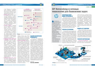 ¹ 4-5/2014 ÈÍÔÎÐÌÀÖÈÎÍÍÛÅ ÒÅÕÍÎËÎÃÈÈ ÄËß ÌÅÍÅÄÆÌÅÍÒÀÈÍÔÎÐÌÀÖÈÎÍÍÛÅ ÒÅÕÍÎËÎÃÈÈ ÄËß ÌÅÍÅÄÆÌÅÍÒÀ ¹ 4-5/201448 49
СЕТЕВЫЕ РЕШЕНИЯ ÈÍÔÐÀÑÒÐÓÊÒÓÐÀ
в нем. Ожидается, что подобные
курсы повышение квалифика-
ции, обучения новым навыкам все
больше будут проникать в прак-
тику компаний, тем самым транс-
формируя ее рабочую силу.
l Открытые API. В течение многих
лет разрабатывалась эта страте-
гическая технология открытых
интерфейсов взаимодействия про-
грамм, как способ открыть каналы
поставок, создать интегрирован-
ные и полностью компонуемые
компании, с большим объемом
цифровых партнерских связей
и экосистем. Публичные API бу-
дут и далее развиваться.
l «Большие Данные». Несмотря
на то, что недовольство из-за при-
ватности данных и злоупотре-
бления ими растет, революция
«Больших Данных» (технологии
которых могут собирать данные
о пользователях из многочис-
ленных различных источников)
еще впереди. Ожидается появле-
ние многочисленных решений,
позволяющих заработать на биз-
нес-аналитике и операционных
улучшениях, которые обещает
внедрение этой технологии.
l Социальный бизнес (внутренний
и внешний). В последнее время,
почувствовав отдачу от социаль-
ных сетей, крупные компании,
наконец, серьезно подходят к во-
просу масштабного принятия
инструментов и идей, в основе
которых в качестве стандартно-
го способа взаимодействия лежат
корпоративные социальные ме-
диа. Инициативы компаний в этом
направлении будут расти. Именно
благодаря социальным сетям бу-
дут решаться острые вопросы, свя-
занные с изменениями в корпора-
тивной культуре. Внедрение этой
технологии позволит значительно
улучшить аналитику, управление
взаимоотношениями, проектами
и многое другое.
l Глобальные решения для сетей.
Это понятие придумал Дон Тап-
скотта, и оно подразумевает разра-
ботку и использование цифровых
коммуникаций и платформ массо-
вого сотрудничества для решения
ÏÅÐÑÏÅÊÒÈÂÛ ТЕХНОЛОГИИ
Быстрый вы-
вод банковских
продуктов и сер-
висов на рынок и
их адаптация к его
изменениям – за-
лог в привлечении
новых и удержа-
нии существующих
клиентов.
Предлагаемая
HP Networking
гибкая сеть дает
возможность легко
управлять
и добавлять новые
сервисы,
позволяющие бы-
стро подключать
пользователей
к приложениям
HP Networking è ñåòåâûå
òåõíîëîãèè äëÿ áàíêîâñêèõ çàäà÷
Конкуренция меняет
модель потребления ИТ
Конкуренция банков в Украине сме-
щается в область поиска новых инноваци-
онных подходов, помогающих более каче-
ственно обслуживать клиентов (см. рис.).
Особое место занимают ИТ-решения
для построения сетей отделений, филиа-
лов, банкоматов и терминалов. Стратегия
HP Networking к подходу развития/со-
кращения отделений и оптимизации за-
трат на ИТ может привести к существен-
ным конкурентным преимуществам.
Стратегия HP Networking
Компания HP является мировым лиде-
ром в построении сетевой инфраструкту-
ры банков. Top-200 мировых банков и Top-
15 группа 1 банков в Украине работают
с HP. Компания имеет полное портфолио
продуктов и решений для сетей банков
любой сложности и уже предлагает реше-
ния на основе программно-определяемых
сетей SDN, по виртуальным сетям при-
ложений VAN и протокола OpenFlow. Ар-
хитектура HP FlexNetwork – ключевой
компонентинфраструктурыHPConverged
Infrastructure. Банки могут управлять се-
тями в соответствии с потребностями биз-
неса за счет сегментации сетей на четыре
взаимосвязанных блока HP FlexNetwork:
HP FlexFabric – архитектура построения
сетей ЦОД, HP FlexCampus – архитек-
тура построения корпоративных сетей,
HP FlexBranch – архитектура постро-
ения сетей филиалов и отделений и HP
FlexManagement – платформа единого
унифицированного управления всеми
блоками. В табл. 1см. как сетевые техно-
логии HP способны решить любую задачу
банка.
Продукты HP FlexNetwork
Продукты HP FlexNetwork представ-
лены в табл. 2. Продукты на ОС Comware
выполнены на ASIC (интегральных схе-
мах, специализированных для решения
конкретной задачи) третьих производи-
телей, а продукты на ОС Provision выпол-
нены на ASIC разработки HP, они имеют
неограниченную пожизненную гарантию.
Технологии виртуализации
Технологии HP FlexNetwork – это не-
отъемлемая часть ОС сетевых устройств
HP и они не требуют лицензирования.
Рисунок. ИТ-технологии для современного банка
Рисунок. Технологии для компании будущего
проблем, которые даже крупные
компании не могут решить в оди-
ночку. Ожидается, что платформы
иинструментыэтойтехнологииуже
появятся в ближайшем будущем.
l Совместная экономика. Вероятно,
самые глубокие технологические
изменения в этом всем списке ожи-
даются в процессе использования
социальных принципов ведения
бизнеса и в изобретении бизнес-
модели, которая использует наи-
более масштабируемую и эконо-
мически эффективную движущею
силу (множества людей, «толпы»,
объединенных Интернетом ка-
ким-либо сервисом) для создания
бизнеса, ранее невозможного. Со-
вместная экономика будет раз-
виваться. Какое воздействие это
окажет на компании? Компаниям
необходимо адаптировать свои
бизнес-процессы к этому новому
способу доставки на рынок своей
добавленной ценности, используя
социальные сети. Стоить серьезно
задуматься об инвестициях в этом
направлении, чтобы в будущем
не оказаться за бортом.
Выберите историческую
возможность!
Как видно, много интересных ве-
щей происходит в корпоративных
технологиях, и часто они приходят в
компании из мира потребителей. Не-
которыекомпаниибудутвнедрятьили
развивать технологии. Это серьезный
вызов, но это также историческая воз-
можность, так как новые технологии
не только разрушают старые стерео-
типы ведения бизнеса, но также мо-
гут отправить досрочно на «пенсию»
целые отрасли (например, 3D печать).
Нарождающийся подрывной потен-
циал становится основным элементом
бизнес-стратегии. Компании, игнори-
рующие этот процесс, подвергаются
большому риску. Разумнее будет сфо-
кусироваться на возможностях новых
технологий. Чтобы это правильно
сделать, можно изучить поле выбора
решений в координатах уровней го-
ризонта стратегий и степени глубины
трансформаций компании (см. рис.).
Перевод
Светланы МАНЬКО
Стратегические
Тактические
Улучшающие,
(инкрементальные) технологии
Помогут в улучшении существующей
инфраструктуры и бизнес-процессов
Подрывные технологии
Создадут новые рынки
и/или перевернут существующие рынки
Обучение цифровое
/массовое онлайн
Интеграция
потребительского
опыта
Виртуализация
Измеримые
компании
Все по запросу,
X- как -услуга (XaaS)
Носимые ИТ
Совместная экономика
Глобальные решения для сетей
Социальный бизнес
(внутренний и внешний)
Большие Данные
Облачные вычисления
Открытые API
NoSQL и реляционные
базы данных
Интернет Вещей
Мобильные бизнес-приложения
3D печать
Геймификация
Входят или уже есть
в мейнстриме технологий Еще разрабатываются
Принеси с собой свою технологию
(BYOT, Bring-Your-Own-Technology)
44, 49, 54, 60
 