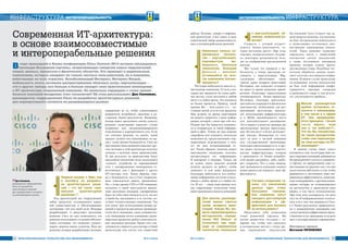 52
работы. Поэтому, говоря о современ-
ной архитектуре, Cisco имеет в виду
комплексный набор взаимосовмести-
мых и интероперабельных решений.
Насколько сильно со-
временные техноло-
гии – виртуализация,
повсеместная мо-
бильность, облачные
технологии, Большие
Д а н н ы е – м е н я ю т
устоявшиеся во мно-
гих компаниях бизнес-
процессы?
Растущая мобильность внесла су-
щественные изменения. Услуги, к ко-
торым мы привыкли на своих рабо-
чих местах, стали доступны в любом
месте и в любое время. Это повлияло
на бизнес-процессы. Приведу такой
пример. Вы – мой клиент, а я – по-
ставщик некой услуги или продукта.
При встрече во время переговоров
вы можете попросить у меня инфор-
мацию, которой у меня при себе нет.
Раньше мне бы пришлось извинить-
ся и отправиться за такой информа-
цией в офис. Теперь же при помощи
смартфона или планшета, используя
возможности, предоставляемые кор-
поративным подключением, я могу
тут же дать исчерпывающий от-
вет. Таким образом, заказчик может
максимально оперативно получать
интересующую его информацию.
В выигрыше и вендоры. Теперь им
не нужно перед началом деловой
встречи заезжать на работу, чтобы
захватить те или иные материалы.
Благодаря мобильности вся необхо-
димая информация доступна сотруд-
никам в любое время и в любом ме-
сте. И это – лишь один пример того,
как современные технологии повы-
шают производительность компаний.
Для многих руководи-
телей важны сжатые
сроки возврата инве-
стиций. Какую Вы мо-
жете порекомендовать
методологию опреде-
ления ROI (Return of
investment) при пере-
ходе на современные
технологии, связанные
с виртуализацией, об-
лаками, мобильной ра-
ботой?
Скорость, с которой осущест-
вляется бизнес-деятельность, се-
годня постоянно растет. При этом,
опасаясь неопределенного будуще-
го, некоторые руководители исхо-
дят из соображений краткосрочной
выгоды.
Мы только что говорили о мо-
бильности, а теперь предлагаю по-
говорить о виртуализации. Вир-
туализация обеспечивает очень
сжатые сроки возврата инвестиций.
Во-первых, она позволяет отложить
на какое-то время очередное приоб-
ретение (благодаря виртуализации
оптимизируются бизнес-процессы).
Во-вторых, благодаря виртуализа-
ции заметно сокращается физическое
пространство, необходимое для раз-
вертывания дата-центра: происхо-
дит консолидация инфраструктуры,
и в ЦОДе высвобождается место
для дополнительного расширения.
Это я привел в качестве примера две
краткосрочные выгоды виртуализа-
ции. Но она несет и более долгосроч-
ные выгоды. Независимо от того,
идет ли речь о частной компании
или государственной организации,
благодаря виртуализации и та, и дру-
гая может воспользоваться эластич-
ностью инфраструктуры, которую
в зависимости от бизнес-потребно-
стей можно расширить, либо, наобо-
рот, сократить. Что, в свою очередь,
дает возможность компании освоить
новые рынки или повысить свою эф-
фективность.
Сегодня тенденция та-
кова, что накопление
данных идет очень
большими темпами.
Как компании могут
находить достоверную
информацию и эф-
фективно для бизнеса
ее использовать?
Представьте себя владельцем
точки розничной торговли. Вы
хотите разместить стеллажи с то-
варами так, чтобы они оказались
в оптимальных местах с точки зре-
ния перемещения покупателей.
На киевской Cisco Connect мы де-
монстрируем решение, построенное
на базе беспроводной мобильности
и позволяющее отслеживать мно-
жественные перемещения покупа-
телей. Такое решение позволяет
определять места с наибольшей
плотностью потока покупателей,
а также отслеживать интервалы
времени, которое клиент тратит,
рассматривая товар. Подобные тех-
нологии обработки данных позво-
ляют получать достоверную инфор-
мацию. В нашем случае происходит
отслеживание потока покупателей,
на базе этой информации конфи-
гурируются торговые площадки
и размещается товар, и, как резуль-
тат, увеличивается прибыль.
Многие руководители
крайне осторожно от-
носятся к инновациям,
в том числе и в сфере
ИТ. Они придержива-
ются принципа: «Зачем
что-то менять, если
оно и так работает?».
Что бы Вы посоветова-
ли таким рукодителям,
чтобы они пересмотре-
ли свои взгляды на ИТ-
инновации?
В данном случае имеет смысл
вспомнитьотом,чтоисториязнаетне-
мало мировых компаний, добившихся
беспрецедентного успеха и узнаваемо-
го бренда, но прекративших свое су-
ществование по причине того, что они
недостаточно заботились о том, чтобы
развиваться и увеличивать свою опе-
рационную эффективность, позволяв-
шую конкурировать с другими компа-
ниями, которые не останавливались
на достигнутом, а продолжали идти
вперед, в том числе технологически.
При этом хочу подчеркнуть, что речь
идет не об информационных техноло-
гиях и не о том, чем занимается Cisco,
а о бизнес-результатах применитель-
но к коммерческим компаниям или
окачественномиэффективномпредо-
ставлении услуг гражданам, если речь
идет о государственных учреждениях.
Интервью провел
Виталий ПРОНЕНКО
ÈÍÔÎÐÌÀÖÈÎÍÍÛÅ ÒÅÕÍÎËÎÃÈÈ ÄËß ÌÅÍÅÄÆÌÅÍÒÀ ¹ 4-5/2014
Первый вопрос к Вам, как
к эксперту по разработ-
ке архитектурных реше-
ний – что же такое «пра-
вильное архитектурное
решение»?
Под архитектурой мы подразумеваем
набор продуктов, отличающихся взаим-
ной совместимостью и обеспечивающих
достижение той или иной цели. Вендоры
разрабатывают и выпускают различные
решения. Cisco же дает возможность эти
решения использовать со своими собствен-
ными системами, что позволяет удовлет-
ворить запросы наших клиентов. Ведь все
решения, которые разрабатывают вендоры,
направлены на то, чтобы удовлетворить
конкретную потребность заказчика в до-
стижении бизнес-результатов. Например,
вендор может предложить своему клиенту
решение, позволяющее выявлять случаи
вторжения или несанкционированного
подключения в корпоративную сеть. Если
это точечное решение, то, значит, такой
продукт должен сам отреагировать на вы-
зов с точки зрения безопасности. Cisco же
при помощи своих решений позволяет дру-
гим системам в этой архитектуре получать
сигналы о наличии таких происшествий.
И, как результат, на происшествие будет
предложено извлечение (или отключение)
«чужого» устройства из корпоративной
сети с одновременным оповещением от-
ветственных лиц с фиксацией в других
ИТ-системах сети. Таким образом, гово-
ря о безопасности, мы в Cisco подразуме-
ваем комплексную защиту организации.
Но, с точки зрения CEO и CIO компании,
пользуясь в своей деятельности продук-
тами различных вендоров, одновременно
берут на себя ответственность за то, что все
устройства, находящиеся в ее системе, по-
лучают соответствующее оповещение. Так
или иначе, при использовании разных ре-
шений и продуктов различных производи-
телей часто возникают «окна уязвимости»,
а их ликвидация путем «сшивания» разно-
шерстных продуктов требует дополнитель-
ных накладных расходов. Кроме того, уве-
личивается сложность дата-центра, сетевой
архитектуры или систем для совместной
Входе прошедшей в Киеве конференции Cisco Connect 2014 активно обсуждалась
эволюция Всемирной паутины, затрагивающая синергию новых подключений
людей, данных, процессов и физических объектов. Это приводит к радикальным
изменениям, которые ожидают не только частных пользователей, но и компании,
работающие во всех отраслях. Всеобъемлющий Интернет, Интернет Вещей,
мобильность всего, активное распространение облачных услуг, виртуализация –
эти и другие тренды все больше и больше находят свое практическое воплощение
в ИТ-архитектуре современной компании. Но насколько оправдано с точки зрения
бизнеса компаний внедрение этих технологий? Об этом рассказывает Дэн Салливан,
руководитель подразделения Cisco по разработке архитектурных решений
для корпоративного сегмента на развивающихся рынках
Ñîâðåìåííàÿ ÈÒ-àðõèòåêòóðà:
â îñíîâå âçàèìîñîâìåñòèìûå
è èíòåðîïåðàáåëüíûå ðåøåíèÿ
ÈÍÔÐÀÑÒÐÓÊÒÓÐÀ ИНТЕРОПЕРАБЕЛЬНОСТЬ
53¹ 4-5/2014 ÈÍÔÎÐÌÀÖÈÎÍÍÛÅ ÒÅÕÍÎËÎÃÈÈ ÄËß ÌÅÍÅÄÆÌÅÍÒÀ
ИНТЕРОПЕРАБЕЛЬНОСТЬ ÈÍÔÐÀÑÒÐÓÊÒÓÐÀ
ÝДэн Салливан,
руководитель подразделения
Cisco по разработке
архитектурных решений
для корпоративного сегмента
на развивающихся рынках
 