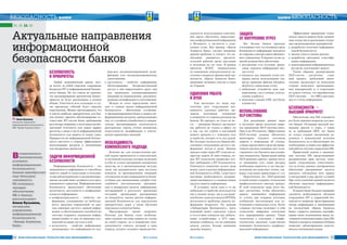 54 ÈÍÔÎÐÌÀÖÈÎÍÍÛÅ ÒÅÕÍÎËÎÃÈÈ ÄËß ÌÅÍÅÄÆÌÅÍÒÀ ¹ 4-5/2014
Безопасность
и приоритеты
Любой экономический кризис всег-
да влечет за собой серьезное сокращение
бюджетов ИТ и информационной безопас-
ности банков. Но это совсем не означает,
что запланированные критические бизнес-
проекты не будут реализованы в полном
объеме. Уместность всех остальных в слу-
чае кризисных событий будет серьезно
пересмотрена. Можно прогнозировать, что
в список наиболее приоритетных для бан-
ков попадут проекты обеспечивающие со-
ответствие ИТ-систем банка требованиям
регулятора, например, в части выпуска обя-
зательной отчетности или новых правил
расчетов, а также в части информационной
безопасности для защиты от новых угроз.
Приоритеты же информационной безопас-
ности сместятся в сторону эффективного
использования ресурсов и оптимизации
уже внедренных процессов.
Задачи информационной
безопасности
Информационная безопасность – это
защищенность информации от способных
нанести ущерб ее владельцам и пользова-
телям неблагоприятных и несанкциониро-
ванных воздействий случайного или пред-
намеренного характера. Информационная
безопасность предполагает обеспечение
целостности, доступности и конфиденци-
альности информации:
l конфиденциальность – свойство ин-
формации, указывающее на необходи-
мость введения ограничений на круг
лиц, имеющих доступ к данной инфор-
мации, и обеспечиваемое способностью
системы сохранять указанную инфор-
мацию втайне от лиц, не имеющих пол-
номочий на право доступа к ней;
l целостность – свойство информации,
указывающее, что информация не под-
верглась несанкционированной моди-
фикации или несанкционированному
уничтожению;
l доступность – свойство информации,
обеспечивающее беспрепятственный
доступ к ней определенного круга лиц
для проведения санкционированных
операций по ознакомлению, документи-
рованию, модификации и уничтожению.
Исходя из этого определения, выте-
кает и главная задача информационной
безопасности – обеспечение устойчиво-
го функционирования банка и защита ин-
формационных ресурсов, принадлежащих
ему, от случайных (ошибочных) и направ-
ленных противоправных посягательств,
разглашения, утраты, утечки, искажения,
недоступности, модификации и уничто-
жения охраняемых сведений.
Необходимость
комплексного подхода
Конечно же, для осуществления дан-
ной задачи применяется и комплексный,
и системный подходы, которые включают
в себя не только программно-аппаратные
средства, но и организационные методы,
такие как разграничение прав доступов,
контроль за прохождениями операций,
составления плана непрерывности бизне-
са банка для: минимизации ущерба и бы-
стрейшего восстановления программ-
ных и аппаратных средств, информации,
пострадавшей в результате кризисных
ситуаций, организации реагирования
на инциденты, оценки рисков информа-
ционной безопасности для определения
приоритетных задач, а также обучения
персонала и клиентов банка.
Предупрежден – значит вооружен.
Поэтому для банков стало необходи-
мым создание системы защиты не только
на своей стороне, но и повышение осве-
домленности клиента, который в свою
очередь, должен следовать правилам без-
Всовременных
экономически
условиях
информационная
безопасность
банков приобретает
еще большую
значимость.
Об основных
трендах
обеспечения
ИБ в банках
рассказывает
Алена Кузьмина,
начальник
управления
информационной
безопасности
«Креди Агриколь
Банк»
Ý Алена Кузьмина,
начальник управления
информационной безопасности
ПАО «Креди Агриколь Банк»
Àêòóàëüíûå íàïðàâëåíèÿ
èíôîðìàöèîííîé
áåçîïàñíîñòè áàíêîâ
ÁÅÇÎÏÀÑÍÎÑÒÜ БАНКИ
55¹ 4-5/2014 ÈÍÔÎÐÌÀÖÈÎÍÍÛÅ ÒÅÕÍÎËÎÃÈÈ ÄËß ÌÅÍÅÄÆÌÅÍÒÀ
БАНКИ ÁÅÇÎÏÀÑÍÎÑÒÜ
опасности использования пластико-
вой карты; обеспечить неразглаше-
ниеконфиденциальнойинформации
в Интернете, в частности в соци-
альных сетях. Как пример, «Креди
Агриколь Банк» уделяет внимание
данной проблеме и считает, что не-
обходимо заниматься просвети-
тельской работой среди населения
и молодежи на эту тему. В рамках
проектов НАБУ, направленных
на повышение осведомленности на-
селения в вопросах финансовой гра-
мотности, «Креди Агриколь Банк»
принимает активное участие в турах
по Украине.
Удаленная работа
и BYOD
Еще несколько лет назад пер-
спектива дать сотрудникам воз-
можность удаленно работать вы-
зывала негативное отношение
и неприятие со стороны руководства
банков. Но прогресс не стоит на ме-
сте – динамика бизнеса заставляет
нас работать не только в офисе, но
и там, где это удобно в настоящий
момент времени и с помощью того
устройства, которое есть под рукой.
Все большее количество банков обе-
спечивает сотрудникам доступ к ин-
формации всегда и везде. Данные
тренды ставят перед ИТ-отделом не-
простые задачи. В свою очередь, но-
вые ИТ-технологии выдвигают осо-
бые требования к ИТ-безопасности.
Отмечается появление целого ряда
новых угроз и рисков информацион-
ной безопасности (ИБ), существует
насущная необходимость модерни-
зации имеющихся и создания новых
средств защиты информации.
В условиях, когда одно и то же
мобильное устройство используется
как в личных целях, так и для реше-
ниябизнес-задач(помоделиBYOD),
актуальность проблемы защиты ин-
формации возрастает. По данным
«Лаборатории Касперского», треть
компаний видит серьезную угрозу
в отсутствии контроля над мобиль-
ными устройствами, а 47% опро-
шенных сообщили, что их компании
начали уделять больше внимания
данному вопросу.
Защита
от внутренних угроз
Все больше банков приходят
к осознанию того, что основная угроза
безопасности информации находится
не снаружи, а внутри самого финансо-
вого учреждения. В данном случае за-
щитой должны быть обеспечены:
l внутренняя сеть (сетевые храни-
лища, передача информации вну-
три сети);
l контроль над внешней сетью (от-
правка писем, использование сер-
висов хранения файлов (dropbox,
skydrive), социальные сети);
l мобильные устройства (как кор-
поративные, так и личные, исполь-
зуемые в работе);
l конечные станции (ПК, ноутбуки,
планшеты).
Использование
DLP-системы
Для реализации данных задач
в последнее время получили широ-
кое применение DLP-системы (англ.
Data Loss Prevention). Эффективные
DLP-системы должны обеспечить
мониторинг текущего состояния
защиты и оповещение об утечках,
а также предоставить средства проак-
тивного анализа уязвимых мест и ин-
струменты для быстрого расследова-
ния инцидентов. Правильный выбор
DLP-решения зависит, прежде всего,
от понимания того, какие ресурсы
необходимо защитить, и где они рас-
положены (на конечных точках, сер-
верах, отдельных хранилищах и т.п.).
Практически все DLP-решения
в своей основе содержат технологию
морфологического анализа данных.
И этой технологии чаще всего бы-
вает достаточно, чтобы обеспечить
защиту имеющейся информации
от утечки при отправке почтовых
сообщений, мессенджеров или пу-
бликаций в социальных сетях. Более
сложные системы включают в себя
технологии цифровых отпечатков
или маркирования данных. Такие
технологии в сочетании с морфо-
логическим анализом существенно
повышают безопасность конфиден-
циальной информации.
Эффективное применение техни-
ческих средств защиты будет возмож-
ным только после реализации следую-
щих организационных мероприятий:
l разработка политики информаци-
онной безопасности;
l анализ угроз и оценки рисков;
l разработка критериев классифи-
кации информации;
l инвентаризация информационных
ресурсов, подлежащих защите.
Таким образом, развертывание
DLP-систем – достаточно слож-
ный процесс, требующий значи-
тельных трудозатрат на начальных
стадиях комплекса организацион-
ных мероприятий, и, к сожалению,
не нужно считать, что приобретение
DLP-системы – это 100%-ная пана-
цея от утечек информации.
Безопасности –
высший приоритет
Обеспечение мер ИБ становится
все более важным вопросом для мно-
гих банков. Осознавая масштаб воз-
можных рисков и угроз, а также
из за требований НБУ, все банки
не только создают письменные до-
кументы о комплексной политике
безопасности, но и обеспечивают все
необходимые условия для эффектив-
ной работы системы управления ИБ.
Правильный подход к организа-
ции системы ИБ предусматривает
разграничение прав доступа, пони-
мание сотрудниками ответственно-
сти за утечку данных, своевременное
обновление программных средств,
контроль соблюдения всех правил
и инструкций и ряд других условий.
При этом ключевой задачей является
обучение персонала информацион-
ной безопасности.
В нашем банке большое внимание
уделяется необходимости обучения
сотрудников ИТ и управлений без-
опасности вопросам предотвращения
потерь информации и минимизации
их последствий. «Креди Агриколь
Банк» старается повышать квалифи-
кацию своих подчиненных ввиду по-
стоянного появления новых угроз ИБ.
Знание и контроль уязвимостей банка
позволяет заблаговременно подгото-
виться к возможным атакам.
44, 49, 54, 60
 