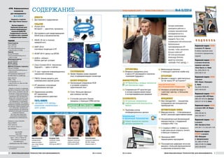 Подписной индекс 49288
в каталоге ГП «Пресса»
В любом отделении связи
по каталогу периодических
изданий
Подписной индекс 95776
в каталоге Агентства
подписки и доставки
«Блиц-Пресса» (г. Киев)
Тел. (044) 205-51-16,
(044) 205-51-50
Подписной индекс 49288
в каталоге
ООО «Фирма «Периодика»
(г. Киев)
Тел.(044) 278-00-24,
(044) 449-05-50
Подписной индекс 49288
в каталоге ООО «НПП Идея»
(062) 381-09-32 (г. Донецк)
(044) 417-87-67 (г. Киев)
Подписной индекс 49288
в каталоге ООО «АС-Медиа»
(г.Киев)
(044) 353-88-16,
(044) 353-88-17
Подписной индекс 7199
в каталоге
ООО «ПресЦентр Киев»
(044) 536-11-75, (044) 536-11-80
Подписной индекс
49288У в каталоге
ООО «Меркурий»
(г. Днепропетровск)
Тел. (056) 374-90-30,
(056) 374-90-31 (г. Киев)
(044) 248-88-08
№4-5/2014
П О Д П И С К А
¹ 4-5/2014 ÈÍÔÎÐÌÀÖÈÎÍÍÛÅ ÒÅÕÍÎËÎÃÈÈ ÄËß ÌÅÍÅÄÆÌÅÍÒÀ 3
Сегодня компаниям
приходится работать в
условиях экономической
неопределенности и
смены технологических
парадигм. Как в этих
сложившихся обстоятельствах
безболезненно
трансформировать ИТ-
систему, чтобы заполучить
больше клиентов?
Об этом рассказывает
Александр Лепетюк,
директор компании
«ИНЛАЙН ГРУП ЗАПАД» 
ГОСТЬ НОМЕРА
22
НАШ НОВЫЙ САЙТ — WWW.IT4M.COM.UA
«ИТМ. Информационные
технологии
для менеджмента»
№ 4-5/2014
Учредитель и издатель:
ООО «Софт-Рейтинг Консалт»
Научная поддержка –
Украинский научный центр
развития информационных
технологий (УкрНЦ РИТ)
Государственного агентства
по вопросам науки, инноваций
и информатизации Украины
РЕДАКЦИЯ
Главный редактор:
Борис ЖДАНОВ,
канд. техн. наук
boris.zhdanov@softrating.com.ua.
т. (044) 501-0614, 517-0783
Редактор:
Виталий ПРОНЕНКО
vitaliy.pronenko@softrating.com.ua
т. (044) 517-0783
Литературный редактор:
Светлана МАНЬКО
Дизайн, верстка:
Вадим КУБИЦКИЙ
Директор по развитию и маркетингу:
Светлана ТУРЦЕВИЧ
svitlana.turtsevych@softrating.com.ua
т. (044) 501-0614
Регистрационное свидетельство:
КВ 16055-4527Р 01.12.2009 года
Адрес редакции:
02660, г. Киев,
ул. М. Расковой, 19, 7 эт.
т. (044) 501-0614, ф.: (044) 516-7050
www.it4m.com.ua
Редакция не отвечает за содержание
рекламных материалов и может публи-
ковать статьи, не разделяя точку зре-
ния автора. Полную ответственность
за точность и содержание рекламной
информации несет рекламодатель.
Авторы несут ответственность за до-
стоверность материала и разглаше-
ние информации, не подлежащей
открытой публикации. При передаче
материалов в редакцию рекламодатель
подтверждает передачу редакции прав
на их публикацию, тиражирование
и распространение. При перепечатке
материалов необходимо письменное
разрешение редакции.
При подготовке номера были
использованы фотоматериалы
istockphoto.com, shutterstock.com.
Подписано в печать 25.05.2014.
Формат 69х90/8
Печать офсетная.
Усл. печатных листов 11,2.
Цена свободная
Заказ №0048
Тираж 5000
Отпечатано в типографии «Риджи»
Адрес: г. Киев, ул. Фрунзе, 82.
Ответственность за качество
полиграфического
производства несет ООО «Риджи»
© «ИТМ. Информационные технологии
для менеджмента»
ÑÎÄÅÐÆÀÍÈÅ
2 ÈÍÔÎÐÌÀÖÈÎÍÍÛÅ ÒÅÕÍÎËÎÃÈÈ ÄËß ÌÅÍÅÄÆÌÅÍÒÀ ¹ 4-5/2014
Ольга Беляченко,
коммерческий
директор компа-
нии «Софт Рейтинг
Консалт»
Владимир Галка,
начальник отдела
управления
НСИ Группы МХП 
28 34
Алена Кузьмина,
начальник управления
ИБ ПАО «Креди
Агриколь Банк»
Елена Степаненко,
ведущий специалист
отдела управления
НСИ Группы МХП
5434
ÀÂÒÎÐÑÊÈÅ ÑÒÀÒÜÈ
28
38 68
НОВОСТИ
4 Достижения и предложения
СОБЫТИЯ
6 iForum 2014:
Интернет – двигатель прогресса
8 Инструменты для предотвращения
DDoS-атак и мошенничества
9 ASUS: 25 лет в поисках
невероятного
10 SWIT 2014:
ключевые тенденции в ИТ
12 ACAIP-2014: фокус на GPON
13 ЦОД и «облака»:
бизнес диктует условия
14 Cisco Connect-2014: технологии
будущего – здесь и сейчас
16 IT-Jazz: гармония информационных
технологий и бизнеса
17 FMCG: бизнес-рецепты для
изменившихся реалий рынка
18 ИТ-решения и инновации
в банковском секторе
20 Украинскому ритейлу
ИТ-технологии,
которые реально работают
ГОСТЬ НОМЕРА
22 «ИНЛАЙН ГРУП ЗАПАД»:
правильная специализация –
залог успеха
ГОСУПРАВЛЕНИЕ
28 Зачем Украине нужен мировой
опыт в информатизации госсектора
БИЗНЕС-ПРОЦЕССЫ
34 Организация управления НСИ
в условиях холдинга:
практический опыт
38 Сила «Больших Данных»
для сложных систем
41 3 способа улучшить бизнес-
процессы с помощью CRM-систем
БАНКОВСКАЯ АВТОМАТИЗАЦИЯ
44 Тренды банковской автоматизации
ПЕРСПЕКТИВЫ
46 Впервые определены роль
и место ИТ-инноваций в стратегии
«компаний будущего»
ИНФРАСТРУКТУРА
49 HP Networking и сетевые технологии
для банковских задач
52 Современная ИТ-архитектура:
в основе взаимосовместимые
и интероперабельные решения
БЕЗОПАСНОСТЬ
54 Актуальные направления
информационной безопасности
банков
56 Проблема утечки
конфиденциальных данных
МОБИЛЬНЫЕ
И ОБЛАЧНЫЕ ТЕХНОЛОГИИ
60 Новые технологии подписи
деловых документов
62 Мобилизация бизнеса
с помощью стратегии mobile-only
АУТСОРСИНГ
64 Дешево и сердито: действительно
ли так хорош ИТ-аутсорсинг?
АНАЛИТИЧЕСКИЕ
ИССЛЕДОВАНИЯ РЕДАКЦИИ
68 Носимые устройства ведут к
«шестому чувству» и большому
бизнесу
МЕНЕДЖМЕНТ
74 Idea management – инициатива
сотрудников как конкурентное
преимущество
АВТОМАТИЗАЦИЯ ОФИСА
78 Маршрутизатор – 8 беспроводных
сетей с разными идентификаторами
78 Ультракомпактный беспроводной
маршрутизатор с поддержкой
стандарта 802.11ac
79 У струйного МФУ v.s. лазерного:
в два раза выше скорость печати
и меньше стоимость
79 Экономное МФУ:
перезаправка картриджей
80 Полноцветная цифровая печатная
машина с большим функционалом
и широкими возможностями
 