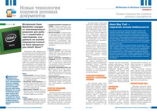 6160 ÈÍÔÎÐÌÀÖÈÎÍÍÛÅ ÒÅÕÍÎËÎÃÈÈ ÄËß ÌÅÍÅÄÆÌÅÍÒÀ ¹ 4-5/2014
Современные
мобильные
устройства позво-
ляют организациям
получать прямую
экономию и конку-
рентные преиму-
щества. Для банка
Bankinter это стало
возможным благо-
даря использова-
нию в мобильных
устройствах произ-
водительного энер-
госберегающего
процессора Intel®
Atom™
Íîâûå òåõíîëîãèè
ïîäïèñè äåëîâûõ
äîêóìåíòîâ
0
1
1
0
1
0
1
0
0
1
1
1
0
1
1
0
1
0
1
0
0
1
1
1
0
0
1
0
0
0
¹ 4-5/2014 ÈÍÔÎÐÌÀÖÈÎÍÍÛÅ ÒÅÕÍÎËÎÃÈÈ ÄËß ÌÅÍÅÄÆÌÅÍÒÀ
Ìîáèëüíûå è îáëà÷íûå òåõíîëîãèè
Íîâûå òåõíîëîãèè ïîäïèñè
äåëîâûõ äîêóìåíòîâ
0
1
1
0
1
0
1
0
0
1
1
1
0
1
1
0
1
0
1
0
0
1
1
1
0
0
1
0
0
0
Основанный в 1965 г. Bankinter явля-
ется одним из пяти крупнейших банков
Испании. Финансовая организация ак-
тивно использует инновационные техно-
логии для того, чтобы предложить своим
клиентам самые передовые продукты
и сервисы. Так, например, компания в
1996 г. стала первым в стране учреждени-
ем, предлагающим услуги интернет-бан-
кинга. И сейчас банк, по-прежнему, ин-
вестирует средства в новые технологии,
которые позволяют клиентам получить
высокий уровень сервиса.
Задачи
l Контроль рисков. Снижение операци-
онных рисков за счет стандартизации
контрактных документов и перевод
их в цифровой формат.
l Оптимизация бизнес-процессов. По-
вышение продуктивности работы за
счет упрощения и ускорения процес-
са продаж услуг, как для клиентов,
так и для служащих банка.
l Демонстрация инноваций. Банку не-
обходимо было продемонстрировать
своим клиентам, что он использует
новейшие цифровые технологии.
Решения
l Новые планшеты. Bankinter Gneis, ИТ-
подразделение финансовой организа-
ции, закупило 800 планшетов Lenovo
на базе процессоров Intel® Atom™.
Для банка важно, чтобы новые
технологии, которые он внедряет в
свою среду, соответствовали опре-
деленным потребностям бизнеса.
Была необходима оценка иннова-
ций: как внедрение новых техно-
логий сможет повысить эффектив-
ность определенных процессов,
включая процедуру подписания
контрактов. Кроме того, финансо-
вая организация хотела снизить
операционные риски, связанные с
этими процессами.
Банку нужно было решение,
которое позволило бы повысить
экономическую эффективность,
сократить нагрузку на специали-
стов по продажам услуг и предло-
жить сервисы на основе высоких
технологий, которые клиенты
будут ассоциировать с банком
Bankinter.
КомандаспециалистовИТ-под-
разделения банка приняла реше-
ние внедрить приложение для
цифровой подписи, разработанное
компанией Wacom Technology.
Этот программный продукт по-
зволяет клиентам подписывать
контракты в электронном виде,
используя для этого устройство с
сенсорным экраном.
Усовершенствованные
планшеты с сенсорными
экранами
Для внедрения новых техно-
логий и приложений банку необ-
ходимо было надежное, удобное
и безопасное устройство, соответ-
ствующее целому ряду критериев.
Устройство с сенсорным экраном
должно было поддерживать воз-
можность записи и сохранения
биометрических характеристик,
включая скорость написания под-
писи и прикладываемое усилие.
Новые устройства также долж-
ны были иметь возможность эф-
фективной интеграции в суще-
ствующую ИТ-среду организации,
включая совместимость с пакетом
программ Microsoft Office и под-
держку Microsoft System Center
Configuration Manager (SCCM).
Устройства также должны были
поддерживать док-станции, уста-
новленные в офисах банка. Не по-
следнюю роль играла экономиче-
ская составляющая нового решения.
С учетом всех этих требований
специалисты выбрали планшеты
Lenovo на базе процессоров Intel®
Atom™.
Сокращение
расходов
Специалисты по продажам, по-
лучившие планшеты, теперь мо-
гут больше времени заниматься
коммерческими вопросами, т.к.
больше не нужно возвращаться
в офис, чтобы закончить адми-
нистративные дела. Согласно
внутренним оценкам, экономия
составила порядка 30%, включая
экономию рабочего времени, сни-
жение расходов на письменные
принадлежности и администра-
тивные процессы.
Новые технологии помогают
банку укрепить свою репутацию
передовой компании. Высокий уро-
вень удовлетворенности отмечает-
ся не только среди клиентов, но и
среди сотрудников, получивших
возможность работать не только в
офисе, но и за его пределами.
Приобретенный опыт
Креативное мышление требует
определенной смелости, но резуль-
тат оправдывает все риски. Изменив
рутинный процесс подписания кон-
тракта, банк Bankinter смог предло-
жить оригинальную услугу. С помо-
щью планшетов на базе процессоров
Intel® Atom™ и расширенных воз-
можностей сенсорных дисплеев
Bankinter предлагает клиентам воз-
можность подписать контракт в лю-
бом месте и в любое время.
ПЛАНШЕТЫ
Atom Bay Trail –
надежная основа мобильности
Ключевым вопросом для банковской сферы является без-
опасность финансовых операций и защита личных данных.
Intel работает над обеспечением максимальной безопасности
устройств, объединяя аппаратные и программные средства за-
щиты для того, чтобы сохранить персональные данные пользо-
вателей. Недавно Intel представила прототип технологии, кото-
рая позволит пользователям планшетов в защищенном режиме
получать доступ ко всем финансовым услугам без необходимо-
сти входа в систему.
Первая четырехъядерная однокристальная система Bay Trail
будет обладать самым мощным на данный момент процессором
Atom. Новинка покажет в 2 раза более высокую производитель-
ность по сравнению с текущим поколением процессоров Intel
для планшетных ПК и станет надежной основой для развития
экосистемы партнеров. Bay Trail будет поддерживать Windows и
Android и позволит создавать новые модели планшетов с толщи-
ной всего 8 мм, которые смогут целый день работать в мобиль-
ном режиме.
l Усовершенствованный сенсорный ин-
терфейс. Экраны планшетов соот-
ветствуют техническим требованиям
приложения для цифровой подписи
Wacom Technology.
l Простая интеграция. Устройства хоро-
шо интегрируются в системы защиты
и управления банка и могут приме-
няться с настольными док-станциями,
установленными в офисах компании.
Возможность использования при-
вычных приложений Microsoft Office
сохраняет продуктивность работы со-
трудников.
Результаты
l Снижение расходов. Согласно вну-
тренним оценкам, банк сэкономил
порядка 30% своих расходов за счет
уменьшения административной на-
грузки на персонал.
l Полное соответствие требованиям и
стандартам. Решения для цифровой
подписи полностью соответствуют
всем государственным требованиям
и положениям в области регулирова-
ния операционных рисков.
l Повышение производительности тру-
да. Персонал банка получил возмож-
ность работать более эффективно,
оперативно заключать сделки, что по-
высило продуктивность в масштабе
всей организации.
l Удовлетворение заказчиков. Новое ре-
шение демонстрирует клиентам, что
Bankinter продолжает внедрять самые
современные сервисы для обеспече-
ния удовлетворения потребностей
клиентов.
Стратегия повышения
эффективности
Ведущее положение в своем сегменте
рынка и хорошая репутация являются
ценными активами для любой компа-
нии. Bankinter активно работает над тем,
чтобы сохранить эти активы, внедряя
инновации во всех областях своего биз-
неса, начиная общением с клиентами,
заканчивая внутренними процессами.
Испанский банк
Bankinter внедря-
ет инновационные
решения для рабо-
ты с клиентами и
партнерами, соз-
данные на основе
планшетов Lenovo
на базе процессо-
ров Intel® Atom™
44, 49, 54, 60
 