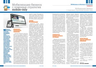 6362 ÈÍÔÎÐÌÀÖÈÎÍÍÛÅ ÒÅÕÍÎËÎÃÈÈ ÄËß ÌÅÍÅÄÆÌÅÍÒÀ ¹ 4-5/2014
Мобилизируя
корпоративные
приложения
Поскольку мобильность начала про-
никать во все сегменты предприятия,
они стали рассматривать стратегии в
отношении мобильных приложений для
своих клиентов, сотрудников и партне-
ров и разработали актуальные положе-
ния по инвестированию в мобильность.
На основе информации, полученной
от нескольких руководителей высшего
звена ИТ и бизнес-подразделений, ста-
вилась цель определить, когда стоит ис-
пользовать стратегию mobile-first (сна-
чала внедрить мобильные приложения,
а затем десктопные) в качестве подхода
к разработке приложений и когда нужно
сфокусироваться на стратегии mobile-
only (разработка только мобильных
приложений без десктопного аналогов).
Изучение этих стратегий взаимодей-
ствия с пользователями позволило вы-
явить, что мобилизация существующих
приложений является высоким кор-
поративным приоритетом, потому что
многие из этих приложений позволяют
автоматизировать собственную логику
работы конкретного бизнес-процесса, а
это способствует дифференциации ком-
пании от своих конкурентов. Большин-
ство этих приложений сделаны на заказ
по спецификациям компаний либо раз-
работаны ими самими. По этой причине
важно понимание растущей экосистемы
стартапов, которые обеспечивают ре-
шения, позволяющие мобилизировать
существующие приложения. Сегодня
мобильные приложения сторонних раз-
работчиков начинают играть важную
роль в бизнес-процессах предприятий.
Дилемма
при мобилизации
Предприятия должны обратить
внимание на мобильные приложения
сторонних разработчиков по двум при-
чинам. Во-первых, для того, чтобы опре-
делить,какиеиздесктопныхприложений
необходимо мобилизировать, сначала
стоит выяснить, имеют ли они варианты
использования через веб-браузер. Во-
вторых, для того, чтобы рассмотреть
подобные приложения в качестве осу-
ществимой альтернативы собственной
разработки приложений, мобилизация
которых оказывается невыполнимой.
Что касается горизонтальных и вер-
тикальных приложений для десктопов,
то они уже лицензированы, и пред-
приятия сталкиваются с интересной
дилеммой. В некоторых случаях они
могут лицензировать мобильную вер-
сию адоптированного приложения. По-
скольку предприятия расширяют сферу
использования мобильных устройств,
многие производители уже разработа-
ли или разрабатывают мобильные рас-
ширения как дополнение к своим флаг-
манским продуктам. Во многих случаях
подобный подход является предпочти-
тельным, так как предприятие уже зна-
комо с поставщиком приложения, имеет
договора и соглашения, а также были
выполнены соответствующие задачи
интеграции и конфигурации как дан-
ных, так и приложений. Однако, сегодня
компетенция для разработки мобиль-
ных приложений все еще в дефиците,
многие из мобильных расширений для
приложений, как правило, имеют ряд
проблем, таких как несовместимость
и даже неправильное использование
пользовательского опыта, недостаточ-
ная безопасность, исключительно веб-
браузерная реализация имеет «бедную»
Мобильные
приложения
имеют ряд
неоспоримых
преимуществ
перед
десктопными
аналогами. Так,
они позволяют
реализовать
бизнес-логику,
отсутствующую
в десктопных
приложениях,
более широко
использовать
пользовательский
опыт. Но вот
какую при этом
выбрать стратегию
мобилизации
приложений?
Евангелос
Симоудис,
управляющий
директор Trident
Capital, приводит
доводы того,
почему нужно
внимательно
присмотреться к
стратегии mobile-
only
Ìîáèëèçàöèÿ áèçíåñà
ñ ïîìîùüþ ñòðàòåãèè
mobile-only
0
1
1
0
1
0
1
0
0
1
1
1
0
1
1
0
1
0
1
0
0
1
1
1
0
0
1
0
0
0
¹ 4-5/2014 ÈÍÔÎÐÌÀÖÈÎÍÍÛÅ ÒÅÕÍÎËÎÃÈÈ ÄËß ÌÅÍÅÄÆÌÅÍÒÀ
Ìîáèëüíûå è îáëà÷íûå òåõíîëîãèè
Ìîáèëèçàöèÿ áèçíåñà
ñ ïîìîùüþ ñòðàòåãèÿ mobile-only
функциональность по сравнению с
десктопными аналогами. Во мно-
гих случаях вендор программного
обеспечения не в состоянии вклю-
чить в мобильное приложения даже
ключевую функциональность, ко-
торую предприятие ранее сконфи-
гурировало для десктопных прило-
жений. По этим причинам, большие
компании рассматривают лицензи-
рование мобильных приложений
исключительно от новых постав-
щиков, которые быстро развива-
ются и заполняют нишу на рынке.
Например, компания RoamBI пред-
лагает исключительно мобильное
приложение для бизнес-аналитики,
конкурируя, например с одним из
лидеров бизнес-аналитики компа-
нией Microstrategy.
Преимущества
решения стороннего
поставщика
Компании могут рассматривать
мобильные приложения от сторон-
них поставщиков, занимающихся
исключительно мобилизацией, по
четырем причинам.
1. Для того, чтобы быстро авто-
матизировать ориентированный на
мобильность бизнес-процесс, кото-
рый не был ранее автоматизирован.
Даже если компания имеет группу
разработчиков приложений, в за-
висимости от приоритетов группы
и ее потенциала, возможно, будет
легче внедрить приложение сто-
роннего разработчика вместо соб-
ственной разработки. В качестве
примера можно привести такие
приложения, как Dudamobile’s, ко-
торые используются для автомати-
ческого создания мобильных веб-
сайтов, и приложение Digby для
электронной коммерции.
2. В целях использования мо-
бильного программного обеспе-
чения через API. Примером это-
го могут послужить платежные
мобильные решения. Некоторые
компании внедряют подобные ре-
шения, так как банкам и другим
организациям тяжело самим разви-
вать такие решения.
3. Позволяет предприятиям эко-
номически эффективно мобилизи-
ровать приложения собственной
разработки. Затраты измеряются
различными критериями:
• Расходы на поиск квалифици-
рованных специалистов (найти
сильную группу для внутренней
разработки приложений автома-
тически не означает, что она будет
иметь хорошие навыки разработ-
ки мобильных приложений, кста-
ти, поэтому некоторые известные
вендоры приобретают компании
с необходимыми мобильными
компетенциями).
• Расходы на реализацию правиль-
ногоиспользованияпользователь-
ского опыта, который является
одним из самых важных факторов
успеха мобильного приложения.
Клинтоориентированное прило-
жение значительно отличается
от приложения для сотрудников
и имеет совсем другие требова-
ния к пользовательскому опыту.
Банки и страховые компании по-
степенно приходят к пониманию
последствий того, учитывать или
нет клиентский опыт в мобильных
приложениях. Очень сложно най-
ти компетентных разработчиков
мобильных приложений, умею-
щих реализовать в них использо-
вание клиентского опыта.
• Стоимость разработки, тести-
рования, развертывания и под-
держки каждого мобильного
приложения, даже если имеется
компетенция в области мобиль-
ных разработок.
• Стоимость опоздания выхода
продукта на рынок из-за преды-
дущих 3-х пунктов.
4. Есть компании, которые раз-
работали много различных при-
ложений, и своевременно моби-
лизировать данные приложения
своими силами становится невоз-
можным. Поэтому внедрение при-
ложения стороннего разработчика
представляет самый быстрый путь
к мобилизации. В качестве альтер-
нативы также можно попробовать
виртуализировать десктопные
приложения, сделав их таким об-
разом доступными через мобиль-
ный браузер. Такие компании,
как Powwow, Capriza, StarMobile,
Citrix, обеспечивают решение дан-
ной проблемы.
Выбор между существующи-
ми мобильными приложениями
от вендров или от сторонних раз-
работчиков, а также собственные
разработки представляют собой
интересный комплекс вопросов,
требующий дальнейшего рассмо-
трения на предмет того, в какие ча-
сти мобильной экосистемы необхо-
димы инвестиции.
Экосистема для
заказных мобильных
приложений
Что касается экосистемы для
заказных мобильных приложений
по стратегии mobile-only, мы ее
разбили на шесть категорий в за-
висимости от того, что предлага-
ют компании (смотри примеры).
1. Среды разработки: Sencha,
Xamarin, Verivo и Appcelerator.
2.Тестирование:UtestиAppurify.
3. Системы виртуализации:
Powwow, StarMobile и Capriza.
4. Управление мобильностью:
MobileIron, Appfirst и Critercism.
5. Управление по API: Apigee и
Mulesoft.
6. Безопасность: Mocana,
Cloudmine.
7. Услуги по разработке:
Solstice, Vibes, Kony.
Перевод
Светланы МАНЬКО
0
1
1
0
1
0
1
0
0
1
1
1
0
1
1
0
1
0
1
0
0
1
1
1
0
0
1
0
0
0
ТЕНЕВОЕ ИТ
 