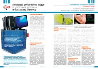 6968 ÈÍÔÎÐÌÀÖÈÎÍÍÛÅ ÒÅÕÍÎËÎÃÈÈ ÄËß ÌÅÍÅÄÆÌÅÍÒÀ ¹ 4-5/2014
Изменение образа жизни
Главный футуролог Cisco Дэйв
Эванс и главный директор консалтин-
гового подразделения Cisco Consulting
Services Джозеф Брэдли в своих блогах
представили свою точку зрения о носи-
мых устройствах. Они обращают вни-
мание на то, что носимые устройства
помогают соединять людей не пред-
ставляемыми до сих пор способами,
попутно меняя их образ жизни. Такие
устройства с каждым днем уменьша-
ются в размерах, становятся быстрее,
дешевле и мощнее. Но даже эта ми-
ниатюризация меркнет перед теми
возможностями, которые открывают-
ся при подключении к облаку. Один
из потрясающих примеров – элек-
тронный переводчик SIGMO, который
прикалывается к рубашке или носится
на запястье. При подключении к обла-
ку этот приборчик стоимостью около 50
долларов способен в реальном времени
выполнять устный перевод с 25 языков.
Повышенный спрос на эти устройства
позволил компании Sigmo хорошо за-
работать.
Приборы персонального
мониторинга
Сегодня при словах «носимые
устройства» мы нередко представляем
себе приборы персонального монито-
ринга типа Fitbit или Nike+FuelBand,
которые замеряют пульс, артериаль-
ное давление, интенсивность физиче-
ских упражнений или ритмы сна. Те-
перь они развиваются в направлении
большей персонализации, и не только
для пользы владельца. «Электронные
татуировки» на коже будущих мате-
рей смогут измерить пульс и снять
энцефалограмму плода, определить
приближение схваток и даже послать
сигнал врачу, когда придет время от-
правляться в роддом. Эта категория
носимых устройств и приведенные
ниже коренным образом поменяют
всю экосистему информационного
окружения человека.
Прототипы кибер-очков Google Glass и
часы Samsung Galaxy Gear, выпущенные в
2013 году, подняли большую волну интереса к
«умным» (компьютерным, электронным) носимым
(нательным) устройствам (надеваемым гаджетам).
Возникающие многочисленные стартапы в этой
сфере вливаются в уже образовавшийся новый ИТ-
мейнстрим
Íîñèìûå óñòðîéñòâà âåäóò
ê «øåñòîìó ÷óâñòâó»
è áîëüøîìó áèçíåñó
0
1
1
0
1
0
1
0
0
1
1
1
0
1
1
0
1
0
1
0
0
1
1
1
0
0
1
0
0
0
¹ 4-5/2014 ÈÍÔÎÐÌÀÖÈÎÍÍÛÅ ÒÅÕÍÎËÎÃÈÈ ÄËß ÌÅÍÅÄÆÌÅÍÒÀ
НОСИМЫЕ УСТРОЙСТВА
Íîñèìûå óñòðîéñòâà âåäóò
ê «øåñòîìó ÷óâñòâó» è áîëüøîìó áèçíåñó
Устройства «внутреннего
ношения»
Следующим шагом станут
устройства «внутреннего ношения»,
т.е. датчики, глотаемые или вжив-
ляемые под кожу. Так, если прогло-
тить умную таблетку Proteus smart
pill, то она пошлет врачам или род-
ственникам текстовое сообщение,
подтверждающее принятие лекар-
ства. Завтра такие устройства смо-
гут передавать непосредственное
изображение пищеварительного
тракта, что поможет диагностике
и уменьшит необходимость при-
менения хирургических и других
инвазивных процедур. Носимые
технологии придают новое измере-
ние движению «Измерь себя сам»
(Quantified Self) – широкое вне-
дрение в повседневную жизнь тех-
нологий сбора данных о человеке,
позволяющих укреплять его здо-
ровье, повышать благосостояние
и увеличивать работоспособность.
Некоторые специалисты по-
лагают, что следующим этапом
развития технологии Goggle Glass
станут биотехнологические кон-
тактные линзы и прочие интеллек-
туальные устройства, взаимодей-
ствующие с человеческим глазом.
Среди других носимых техноло-
гий, уже доступных либо готовя-
щихся к выходу на рынок, можно
назвать ожерелье Misfit Shine (из-
меряет уровень ежедневной физи-
ческой нагрузки), ультрафиоле-
товую одежду Diffus (фиксирует
полученную дозу ультрафиолето-
вого облучения и автоматически
меняет уровень защиты от ультра-
фиолетовых лучей), тренировоч-
ные майки и топы Nike+ FuelBand
и Adidas miCoach (записывают
важнейшие параметры жизнеде-
ятельности человеческого орга-
низма и объемы израсходованных
калорий во время тренировок),
вибротатуировки Nokia Vibrating
Tattoo (передают сигналы трево-
ги и подсказки непосредственно
на кожу человека), а также интел-
лектуальные часы от компаний
Samsung, Apple и Pebble. Начиная
с текущего сезона, в шлемы игро-
ков Национальной лиги амери-
канского футбола встраиваются
датчики, измеряющие силу стол-
кновений и ударов, способных
вызвать сотрясение мозга. Это
все – лишь некоторые из про-
дуктов, которые уже разработаны
или будут изобретены в ближай-
шее время.
Армейские носимые
ИТ-устройства
Массачусетский технологиче-
ский институт (МТИ) и ряд других
компаний и промышленных групп
разрабатывают для вооруженных
сил США легкую тактическую бо-
евую экипировку Tactical Assault
Light Operator Suit (сокращен-
но – TALOS). Она не только при-
даст бойцу «нечеловеческую силу»,
но и оснастит его видеокамерами
с круговым обзором (чем-то вроде
Google Glass с инфракрасной тех-
нологией ночного видения), датчи-
ками, способными обнаруживать
раны и покрывать их специальной
пеной, а также пулезащитным ска-
фандром, способным в считанные
миллисекунды переходить из жид-
кого в твердое состояние в случае
обнаружения магнитного поля
или электрического тока.
Подключение
неподключенного
Эксперты из Cisco говорят
о том, что Всеобъемлющий Ин-
тернет позволит создать новые
удивительные способы подклю-
чения людей, процессов, данных
и физических объектов. При этом
обычно акцентируют внимание ис-
ключительно на технологически-
экономические аспекты: цепоч-
ках поставки, заводы, розничные
сети и др. Но носимые устройства
вводят в эту среду новый фак-
тор – человеческий, и при этом
как неотъемлемую часть процесса
подключения неподключаемого
(в традиционном смысле).
0
1
1
0
1
0
1
0
0
1
1
1
0
1
1
0
1
0
1
0
0
1
1
1
0
0
1
0
0
0
Àíàëèòè÷åñêèå èññëåäîâàíèÿ ðåäàêöèè
Персональный Компьютер:
«Слухи о моей кончине оказались
преувеличенными. Напротив,
я становлюсь еще более
персональным. Причем, до такой
степени, что скоро вы будете меня
носить на себе – на одежде, в виде
украшений, в обуви, в очках, в часах,
на собственной коже. И даже внутри
себя – в желудке»
Ý Фото 1. Речевой переводчик Sigmo при подключении к облаку
выполняет синхронный перевод с 25 языков и обучается в процессе
использования
Ý Фото 2. Умные «электронные татуировки» обеспечат
непрерывный мониторинг плода. Сегодня для передачи данных
нужно подойти к считывающему устройству, но скоро данные будут
передаваться в облако в реальном времени из любой точки
 